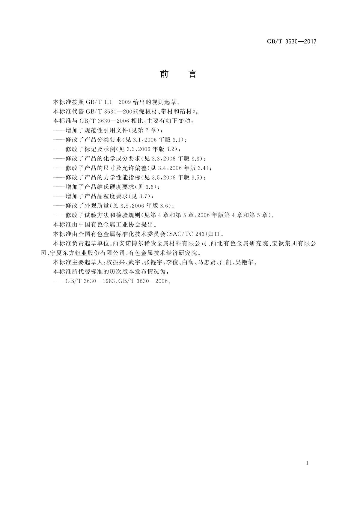 GB/T 3630-2017 铌板材、带材和箔材