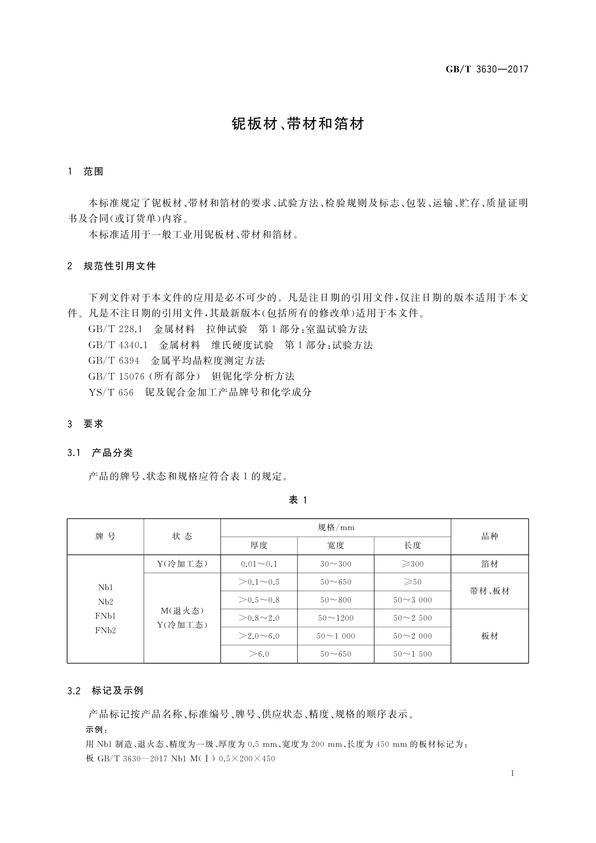 GB/T 3630-2017 铌板材、带材和箔材