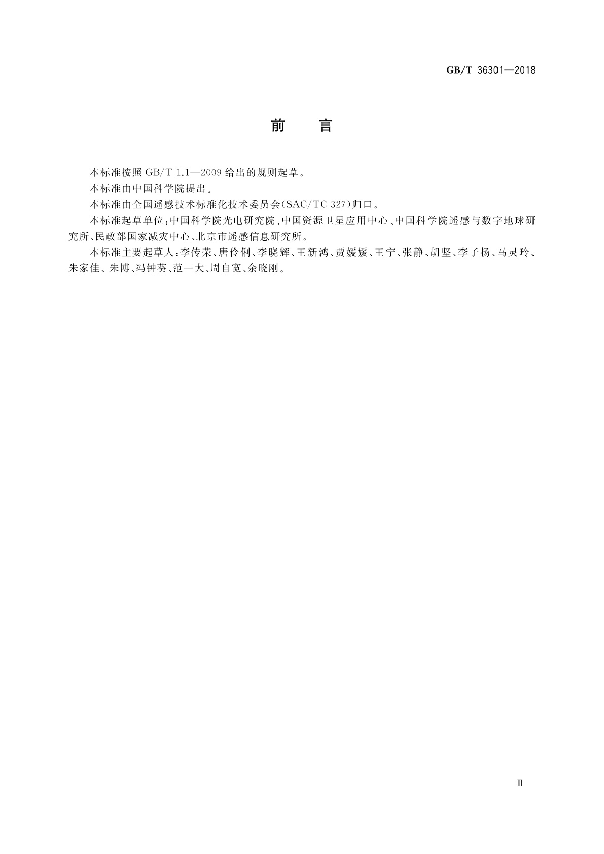 GB/T 36301-2018 航天高光谱成像数据预处理产品分级