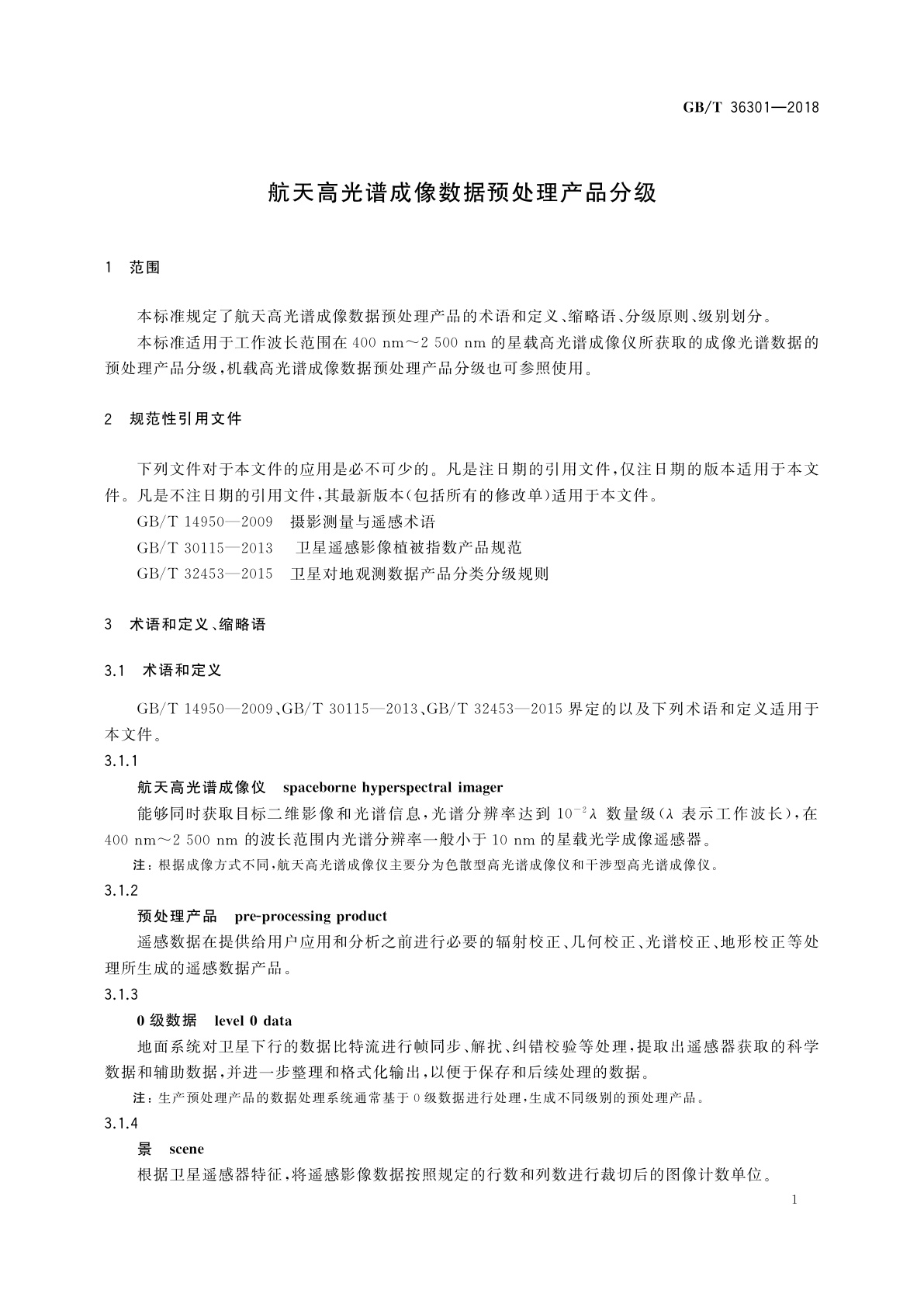 GB/T 36301-2018 航天高光谱成像数据预处理产品分级