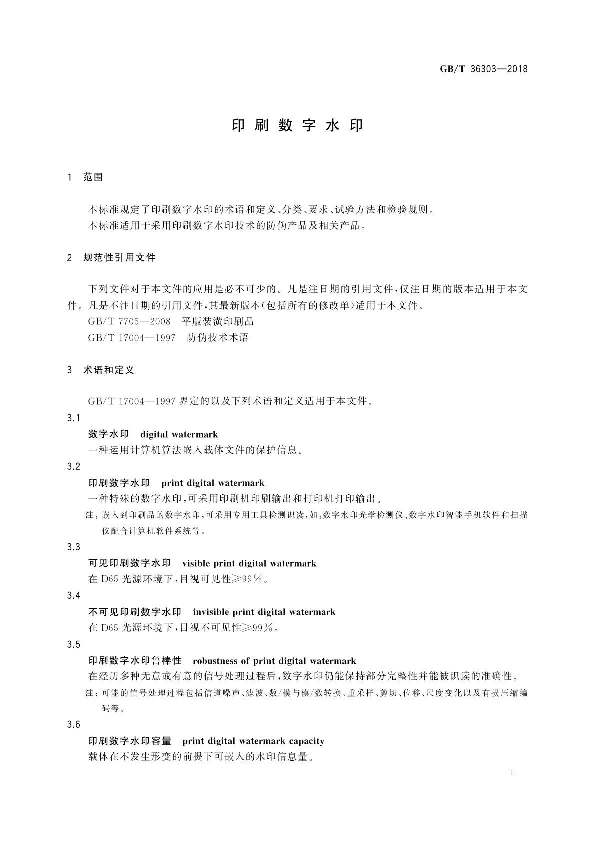 GB/T 36303-2018 印刷数字水印