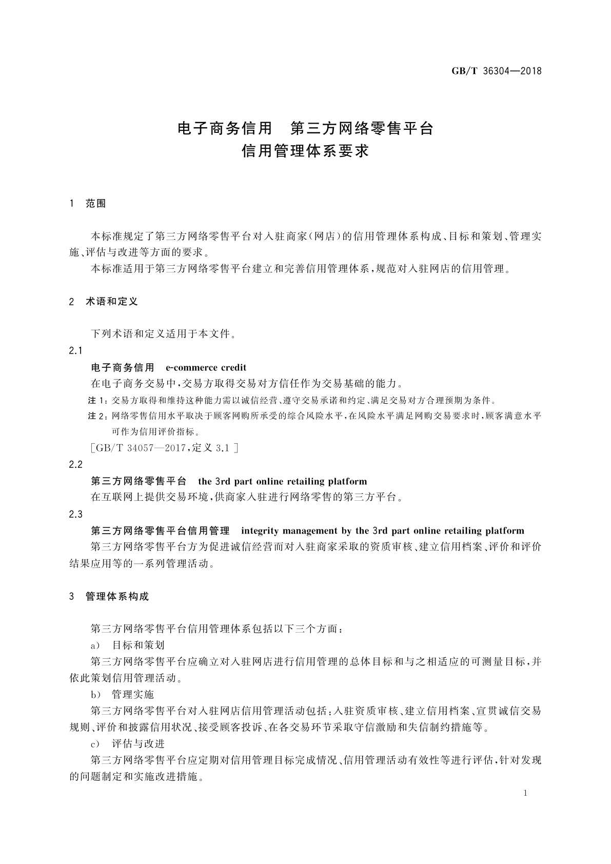 GB/T 36304-2018 电子商务信用　第三方网络零售平台信用管理体系要求