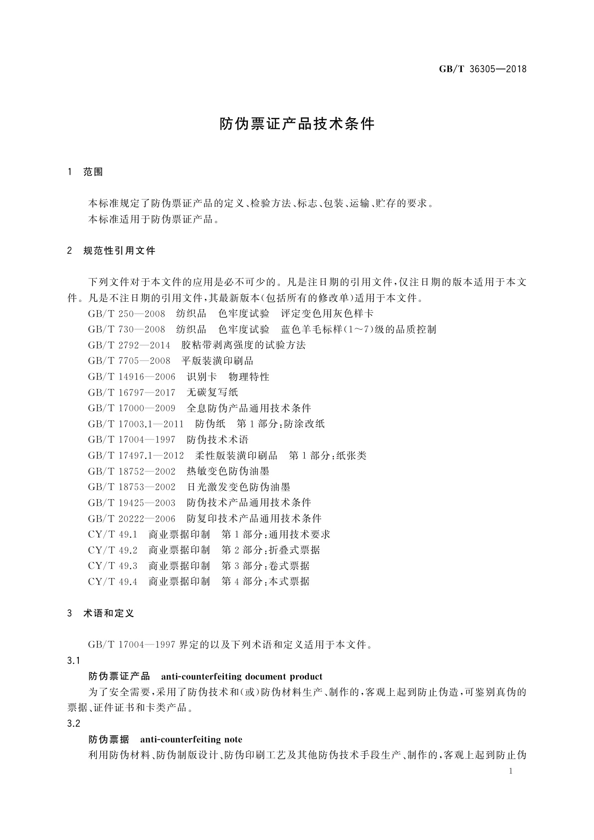GB/T 36305-2018 防伪票证产品技术条件