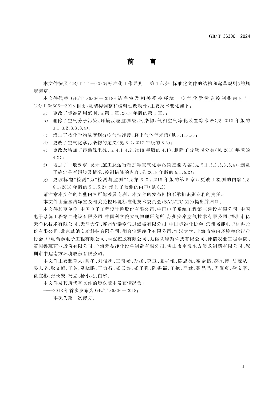 GB/T 36306-2024 洁净室及相关受控环境　空气化学污染控制技术要求