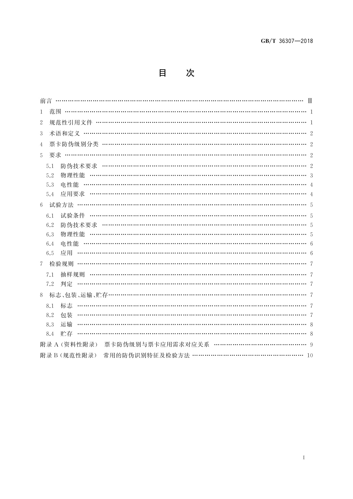 GB/T 36307-2018 纸质载体智能票卡防伪技术条件