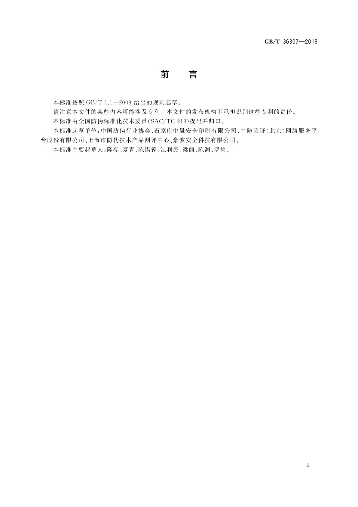 GB/T 36307-2018 纸质载体智能票卡防伪技术条件