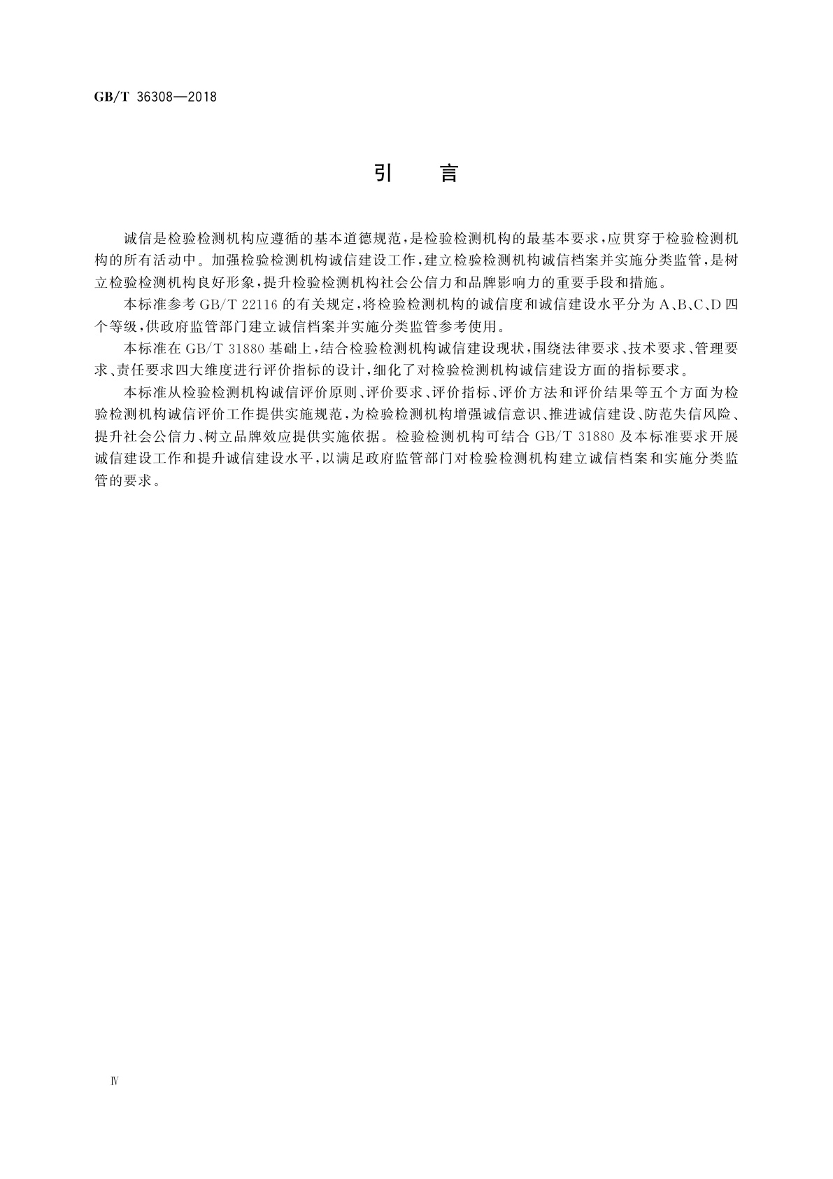 GB/T 36308-2018 检验检测机构诚信评价规范