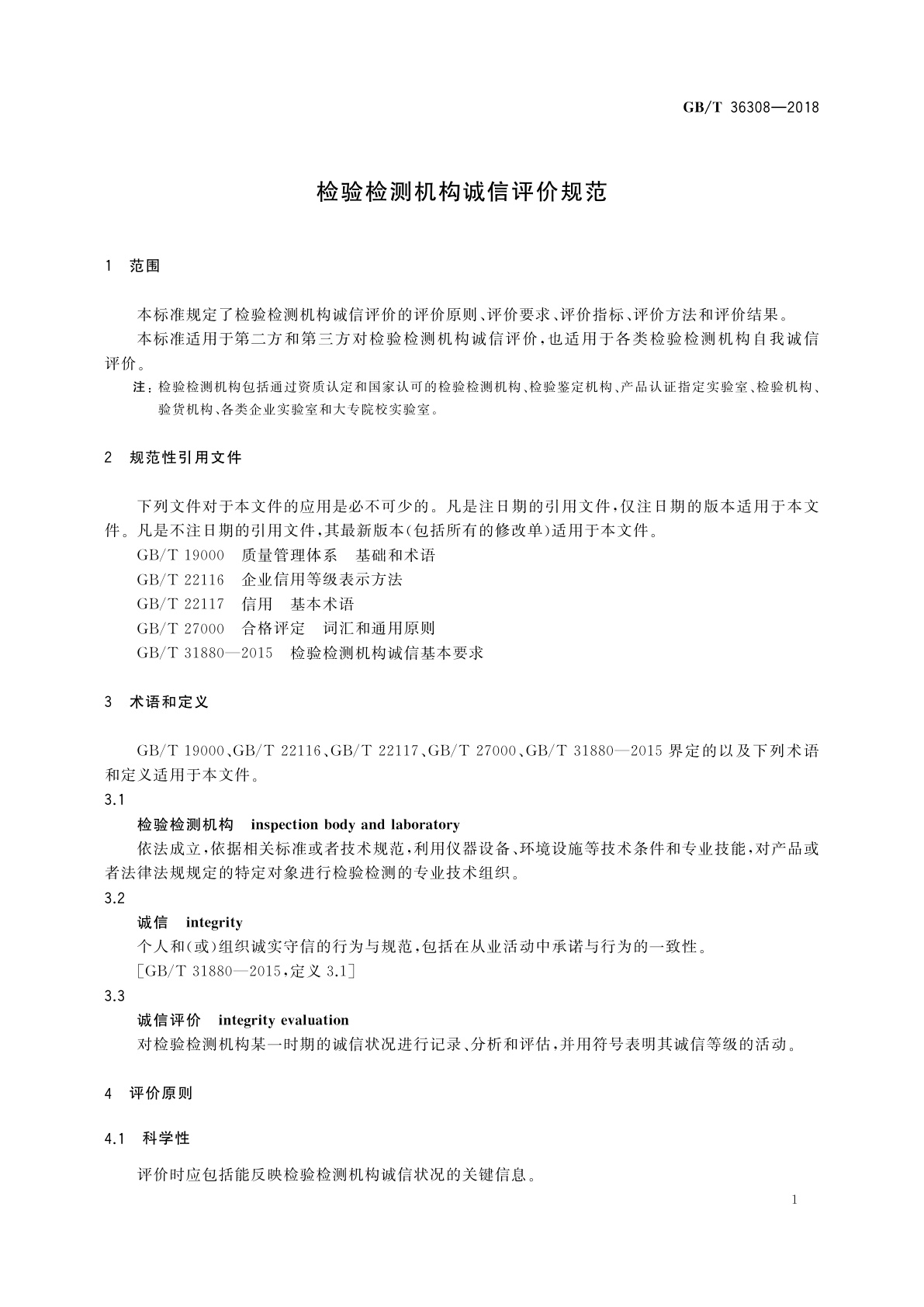 GB/T 36308-2018 检验检测机构诚信评价规范