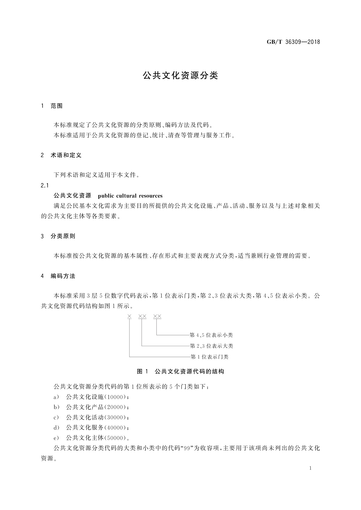 GB/T 36309-2018 公共文化资源分类