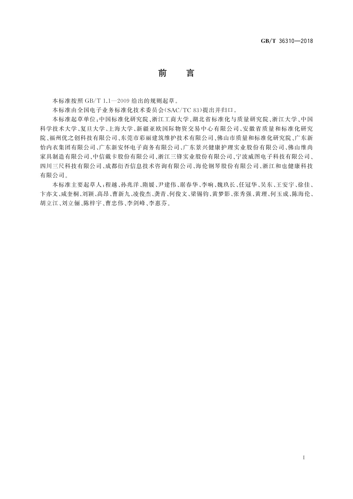 GB/T 36310-2018 电子商务模式规范