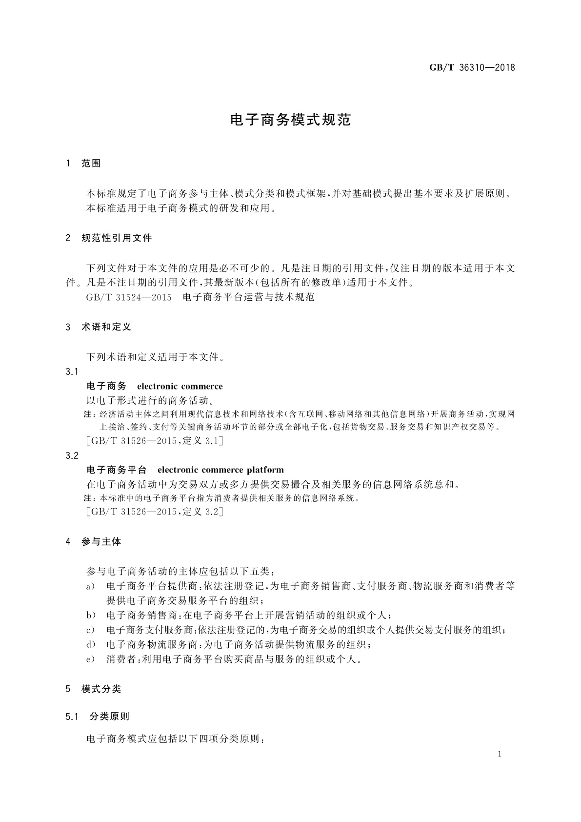 GB/T 36310-2018 电子商务模式规范