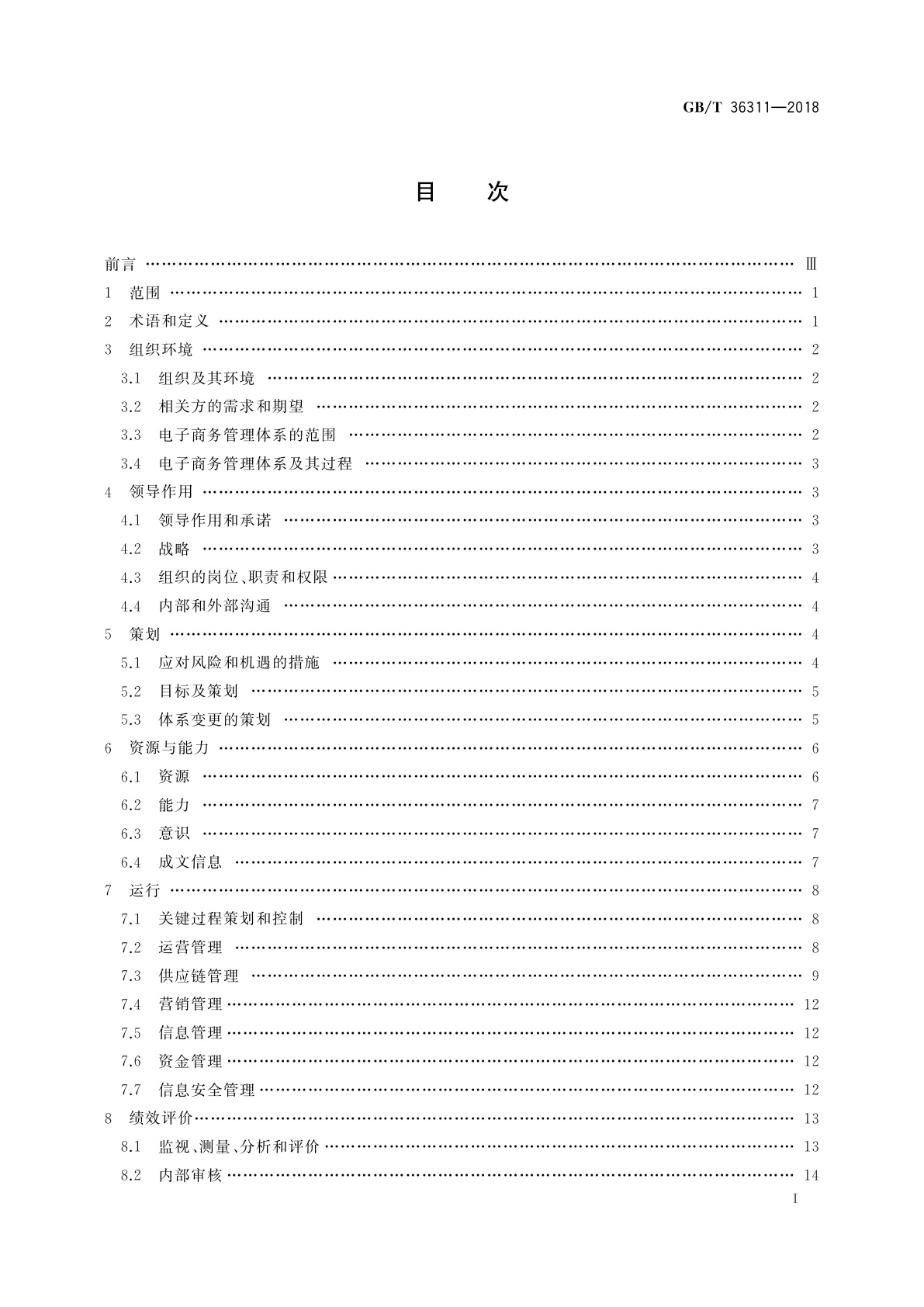 GB/T 36311-2018 电子商务管理体系　要求