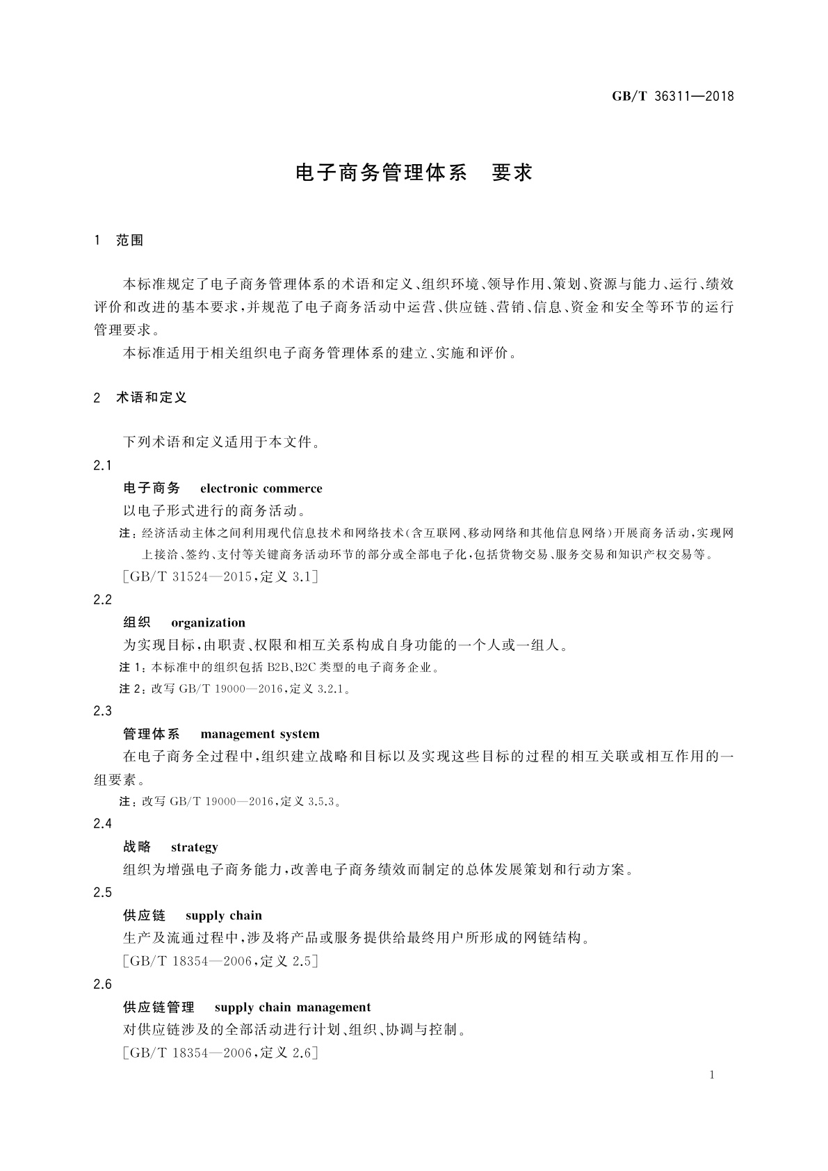 GB/T 36311-2018 电子商务管理体系　要求