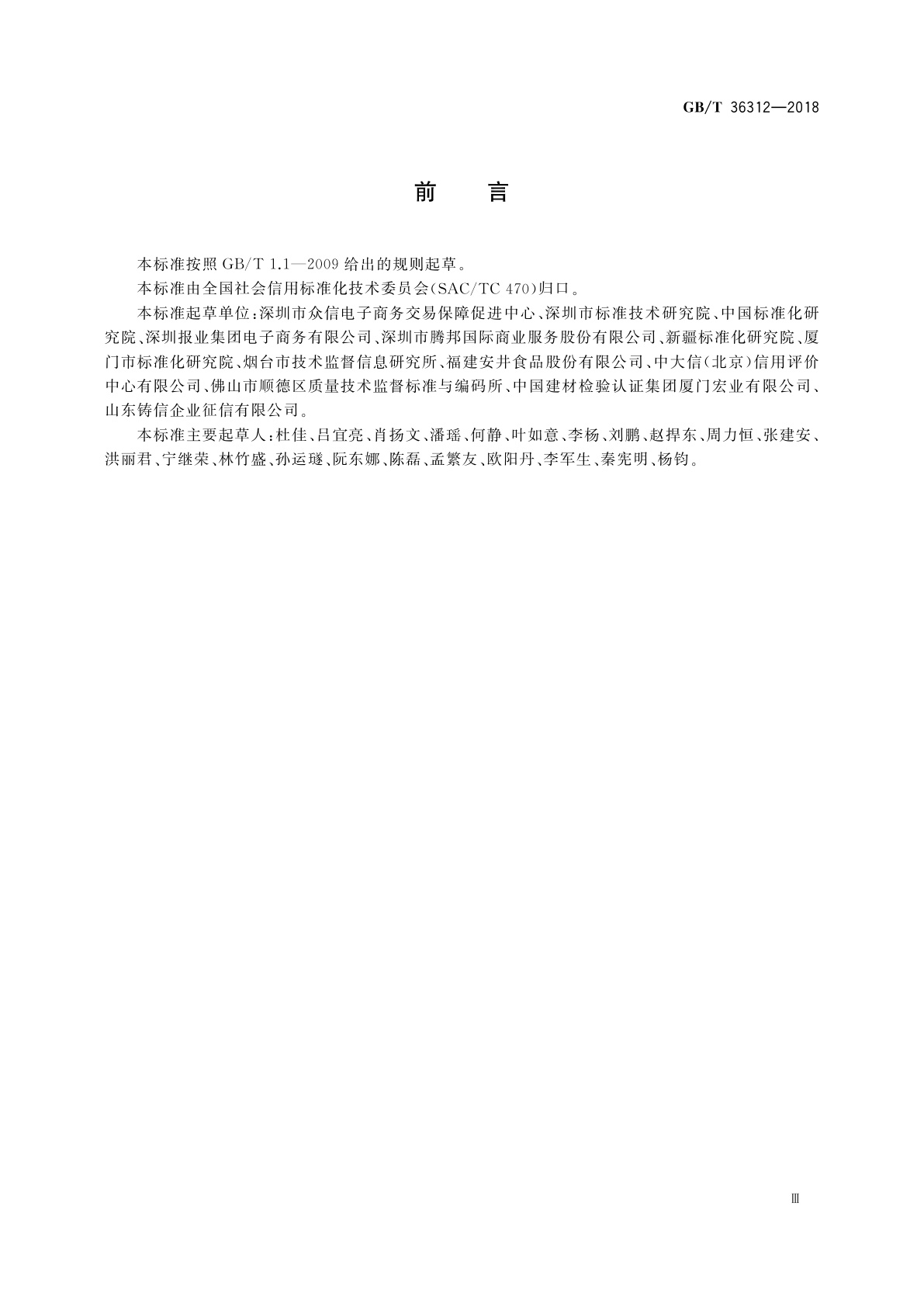 GB/T 36312-2018 电子商务第三方平台企业信用评价规范