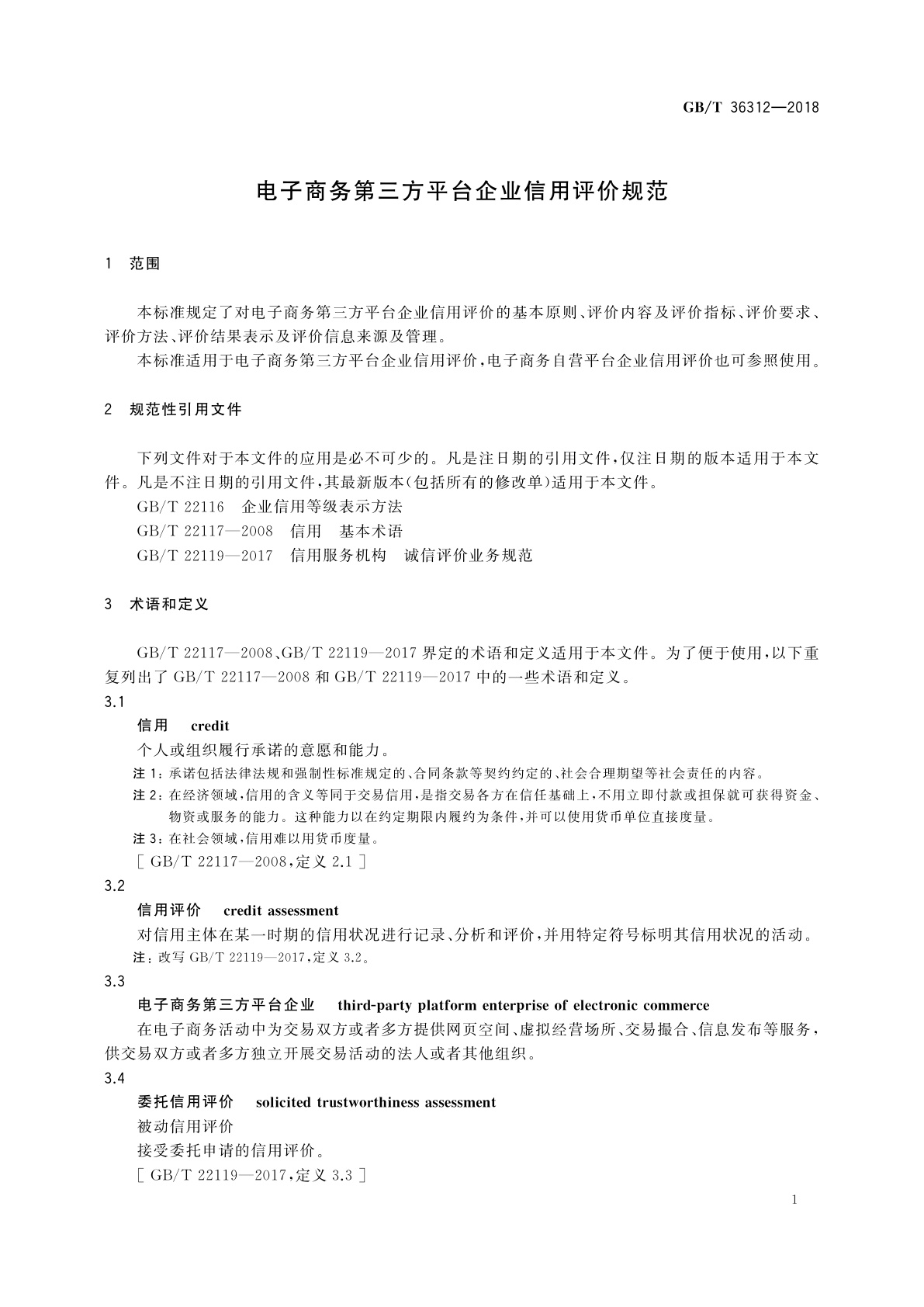 GB/T 36312-2018 电子商务第三方平台企业信用评价规范