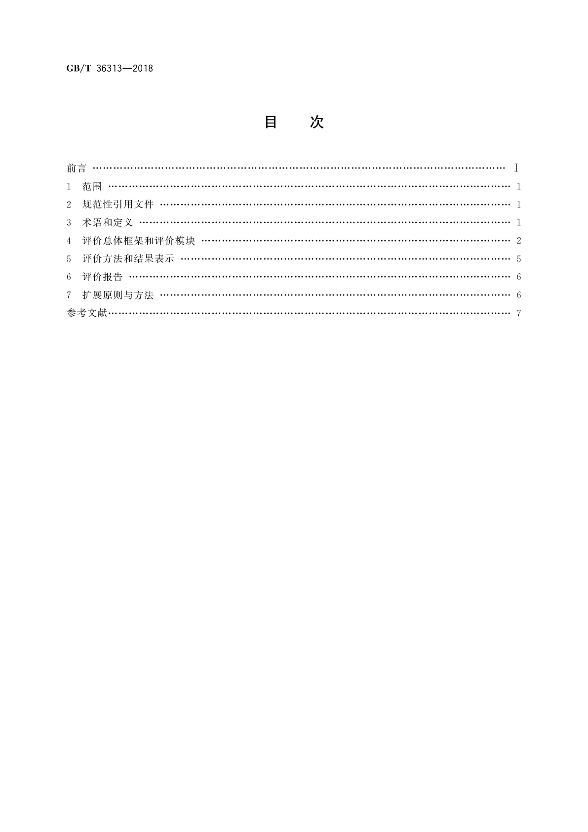 GB/T 36313-2018 电子商务供应商评价准则　优质服务商