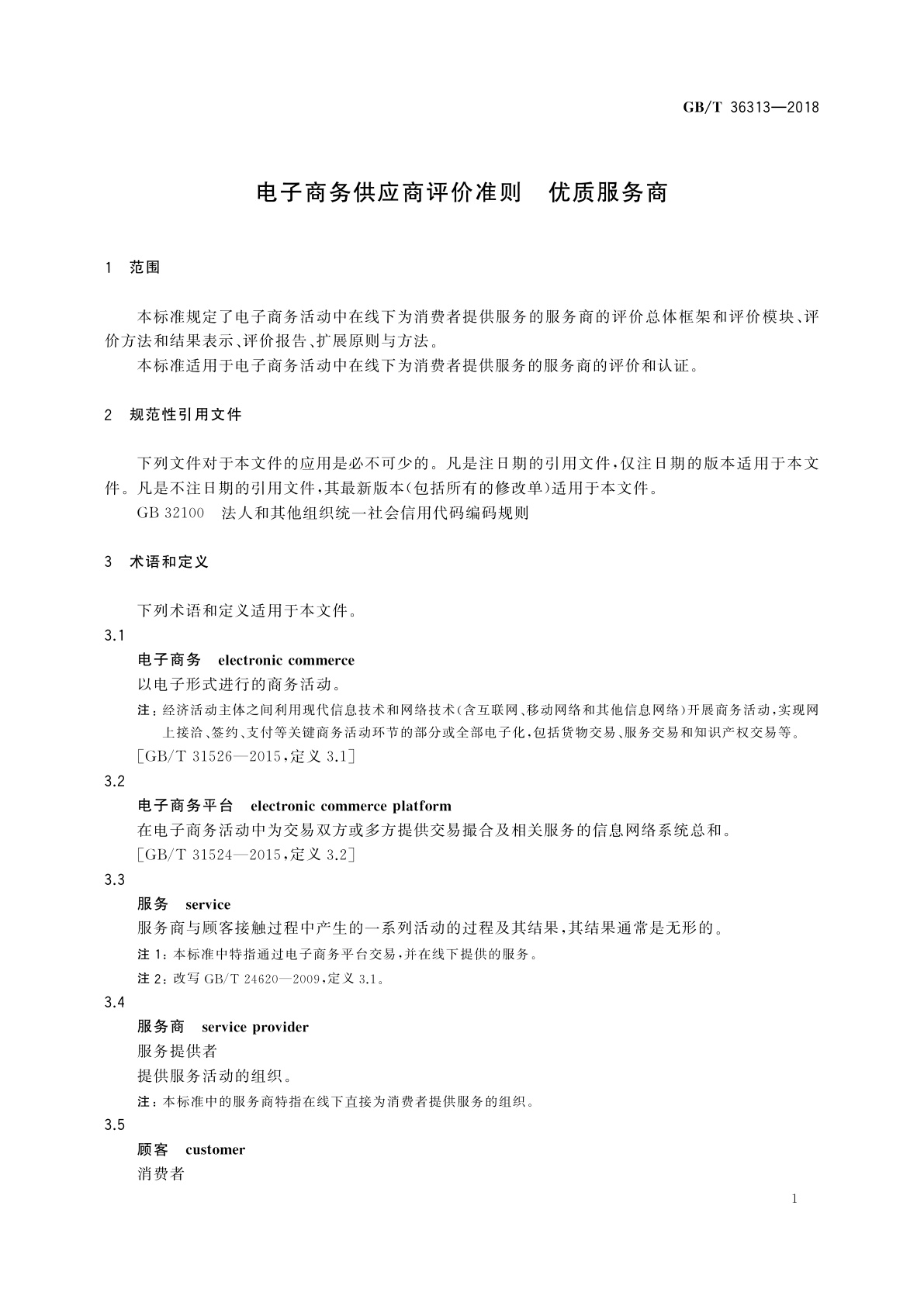 GB/T 36313-2018 电子商务供应商评价准则　优质服务商