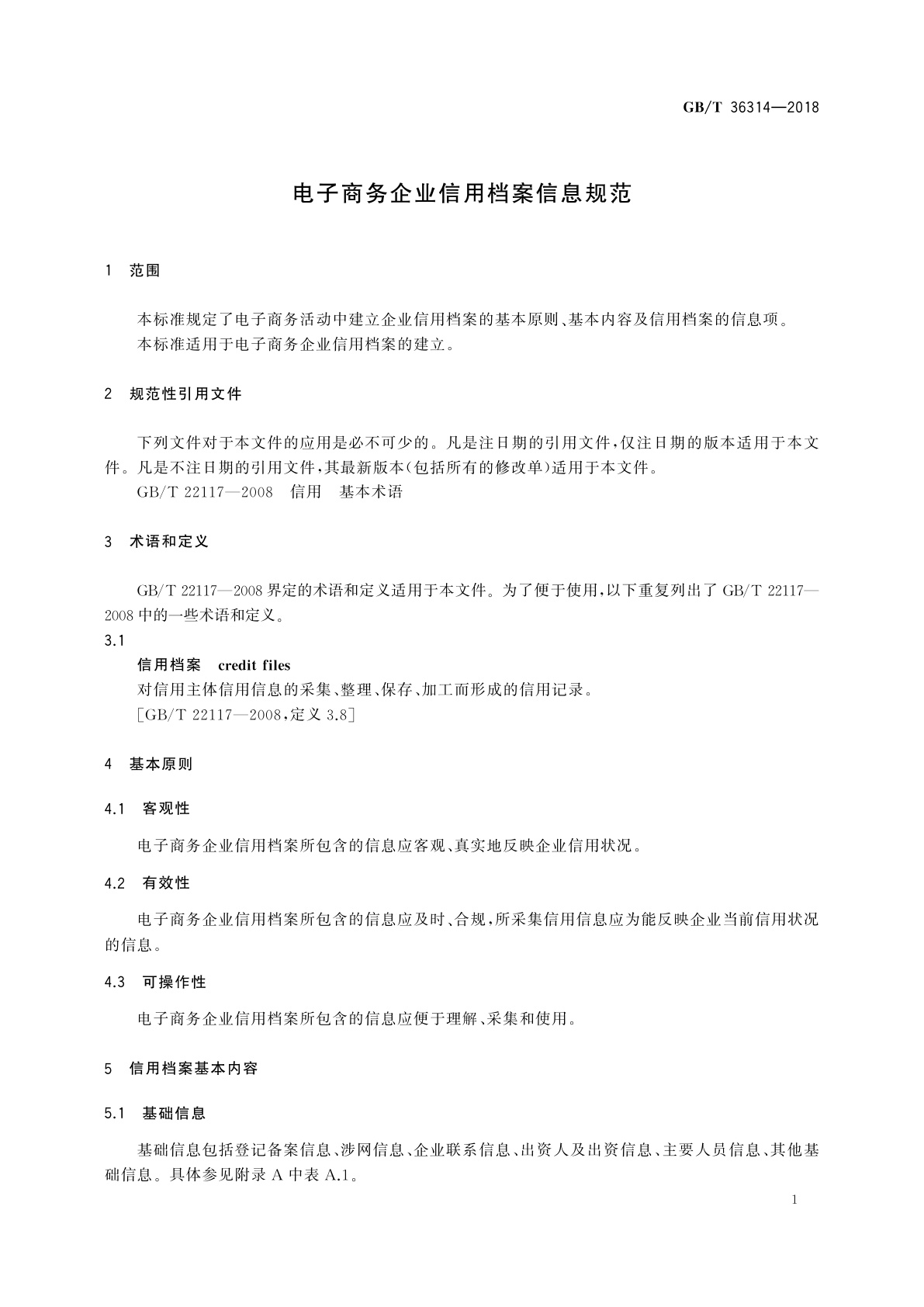 GB/T 36314-2018 电子商务企业信用档案信息规范