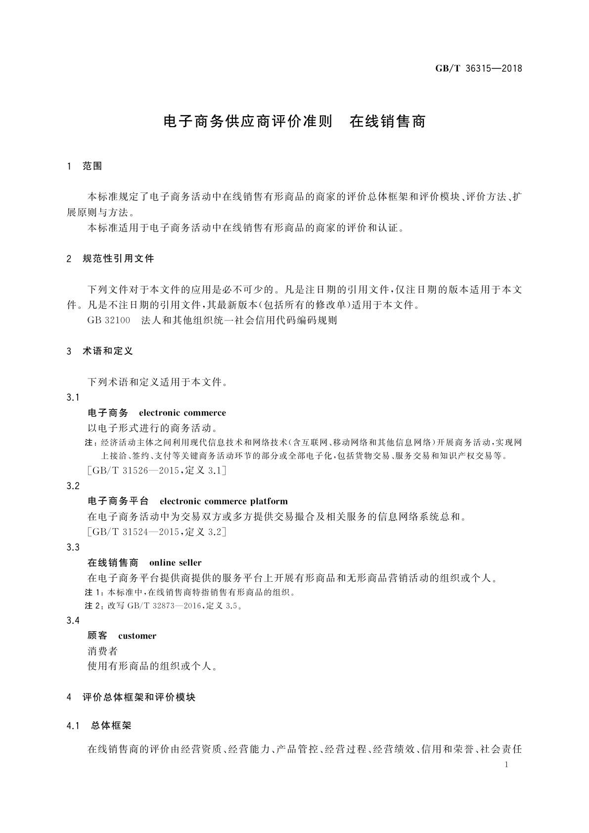 GB/T 36315-2018 电子商务供应商评价准则　在线销售商