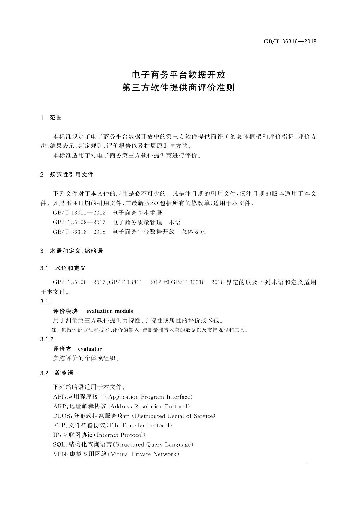 GB/T 36316-2018 电子商务平台数据开放　第三方软件提供商评价准则