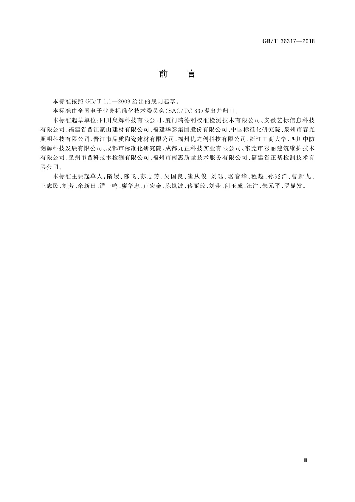 GB/T 36317-2018 电子商务交易产品信息描述　家装建材