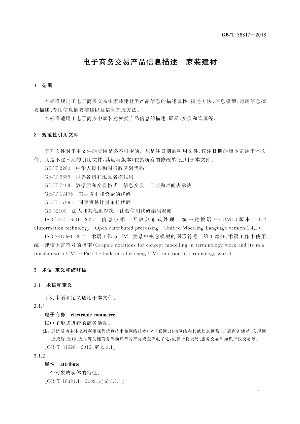 GB/T 36317-2018 电子商务交易产品信息描述　家装建材
