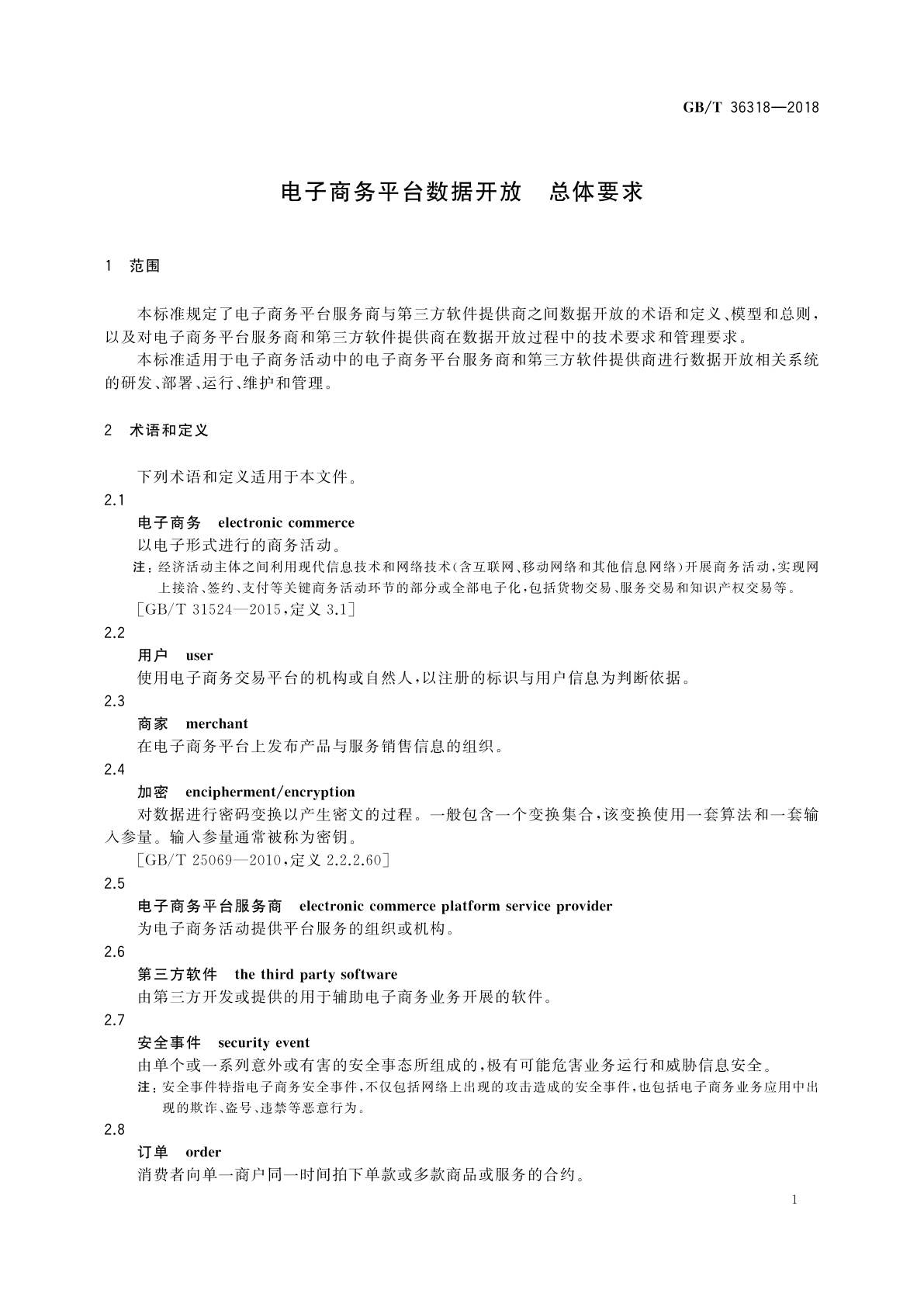 GB/T 36318-2018 电子商务平台数据开放　总体要求