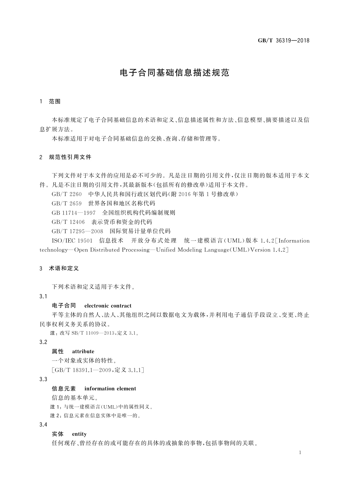 GB/T 36319-2018 电子合同基础信息描述规范