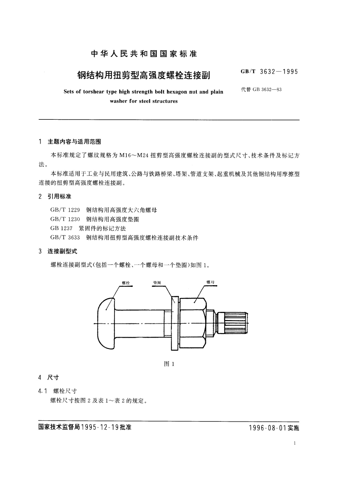 GB/T 3632-1995 钢结构用扭剪型高强度螺栓连接副