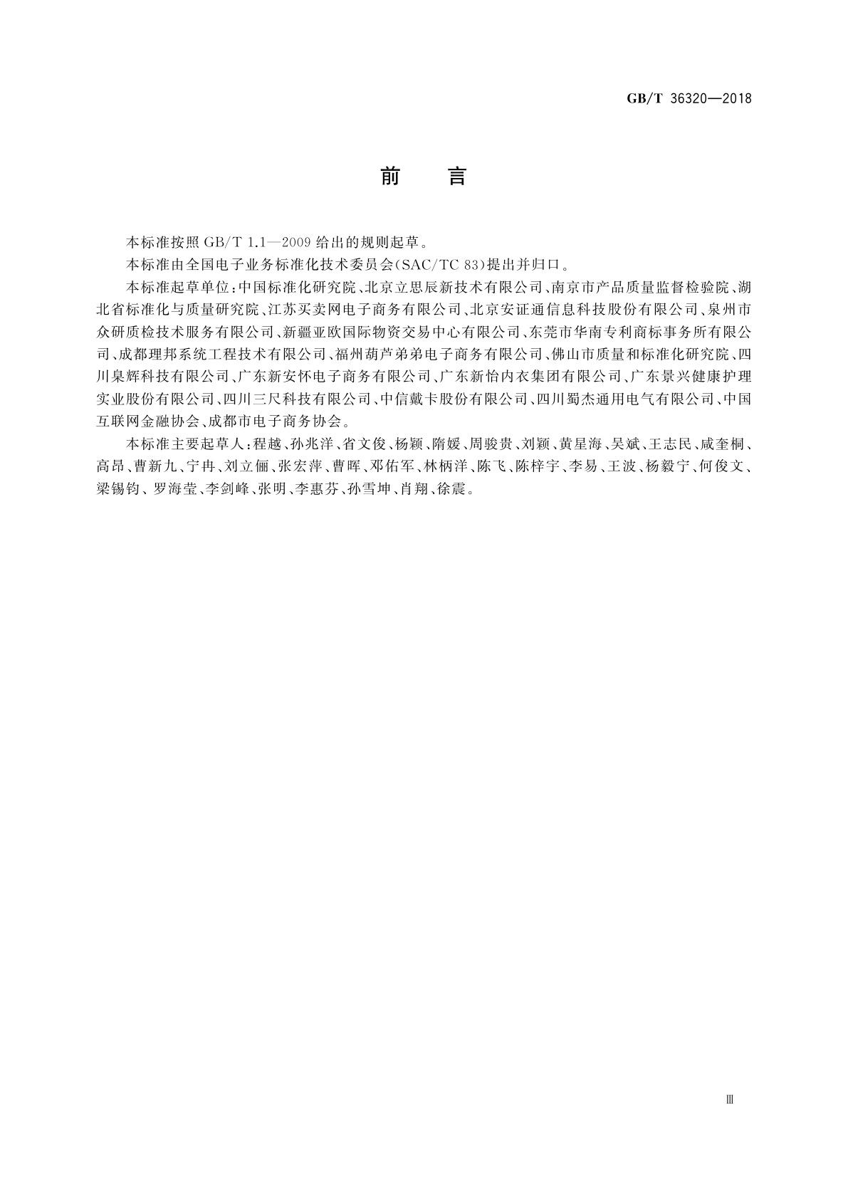 GB/T 36320-2018 第三方电子合同服务平台功能建设规范