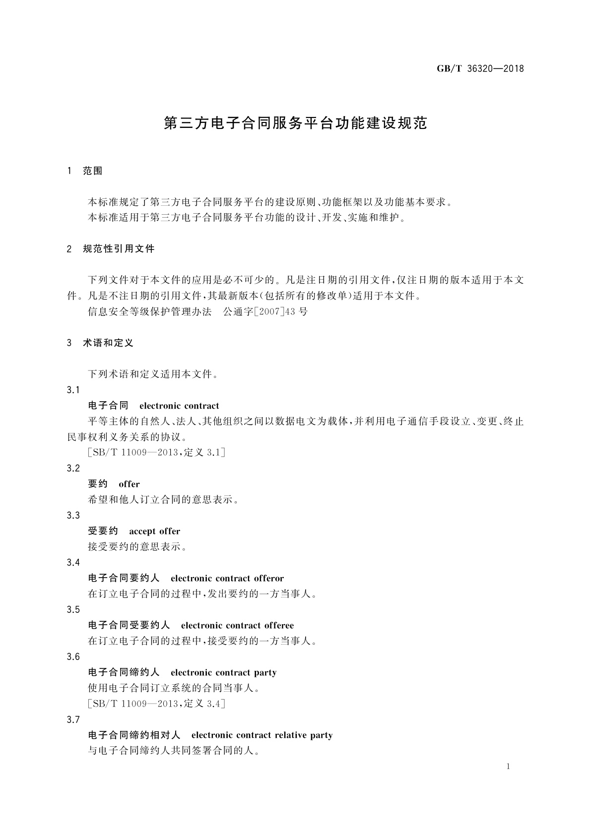 GB/T 36320-2018 第三方电子合同服务平台功能建设规范