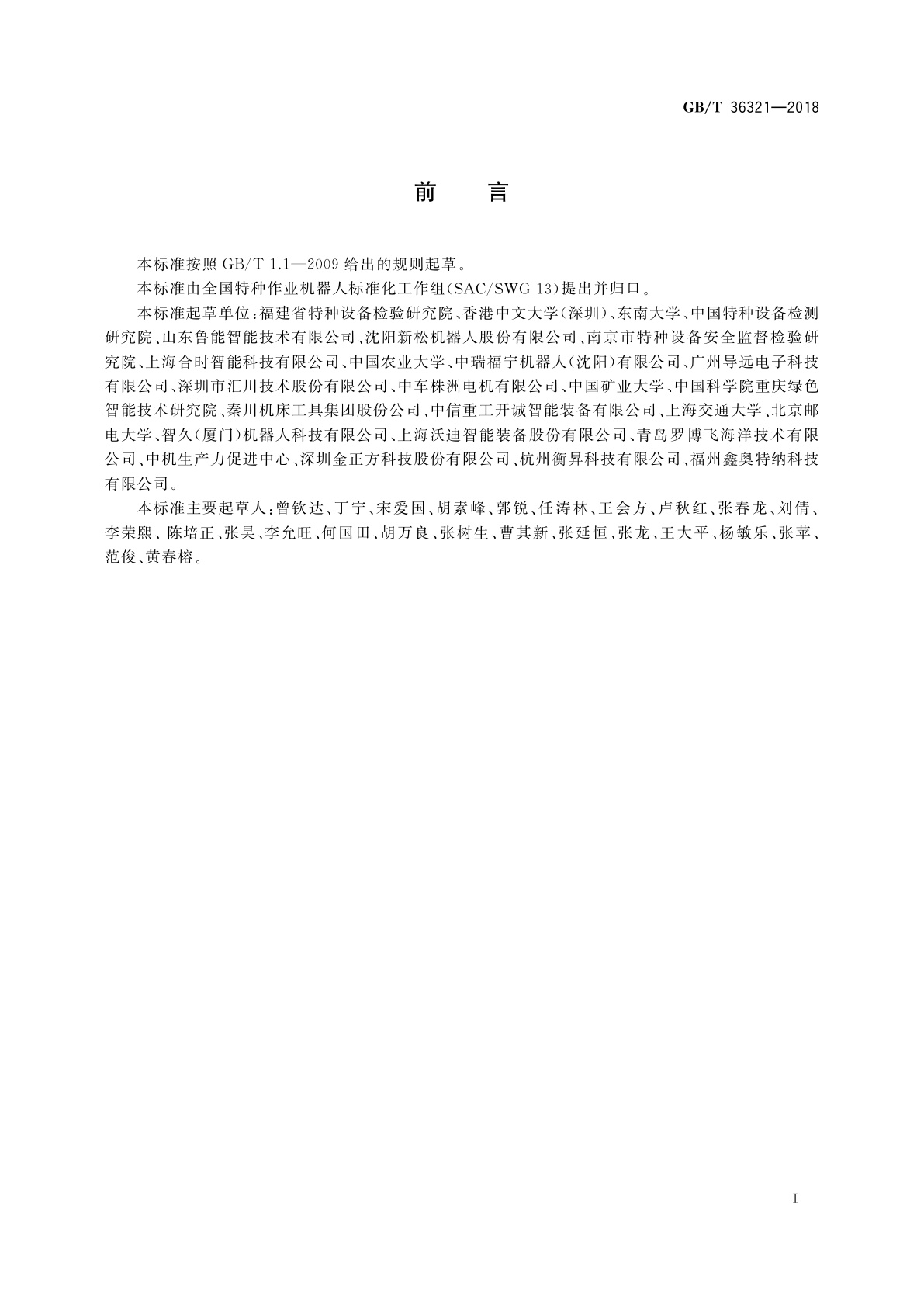 GB/T 36321-2018 特种机器人　分类、符号、标志