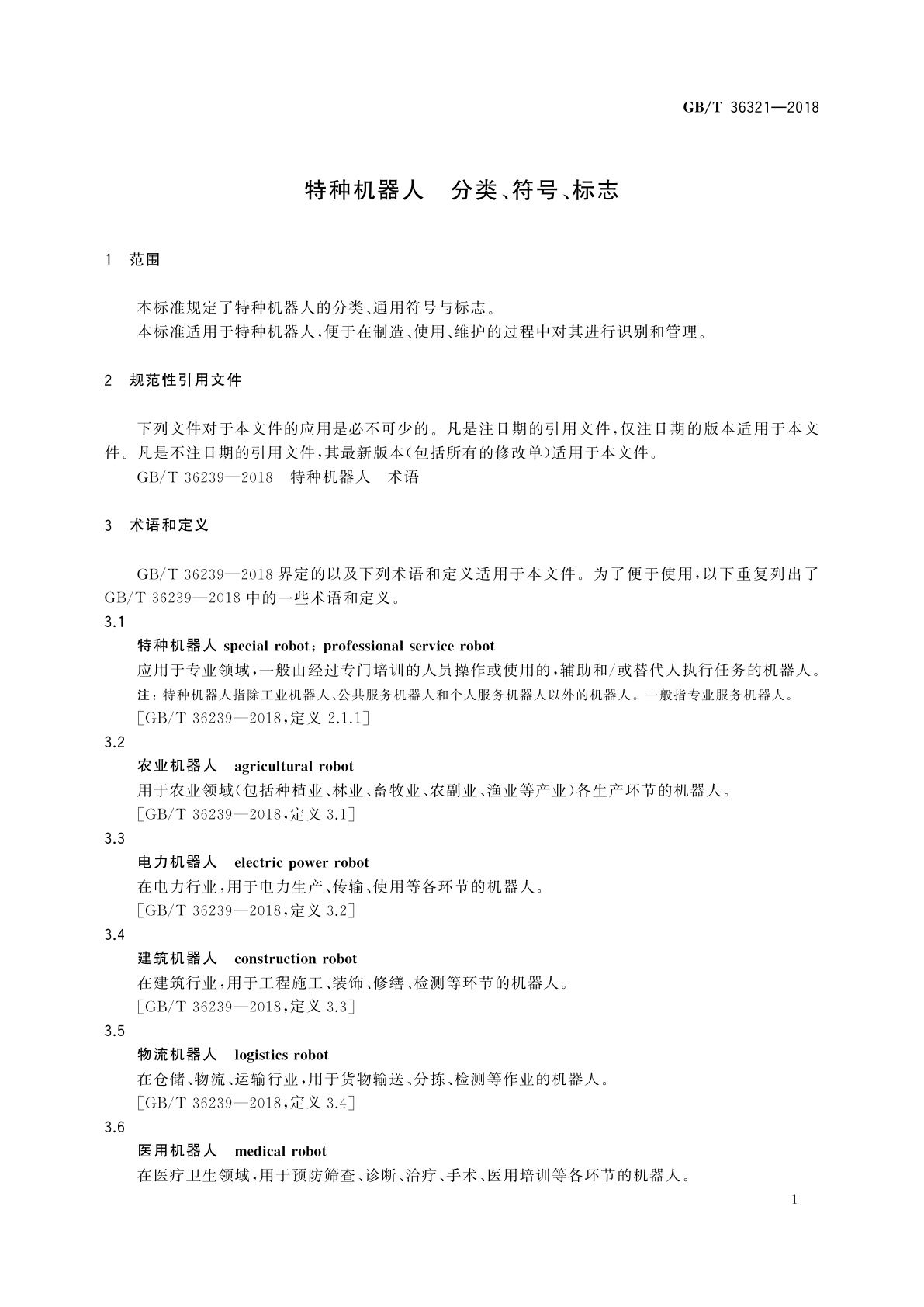 GB/T 36321-2018 特种机器人　分类、符号、标志