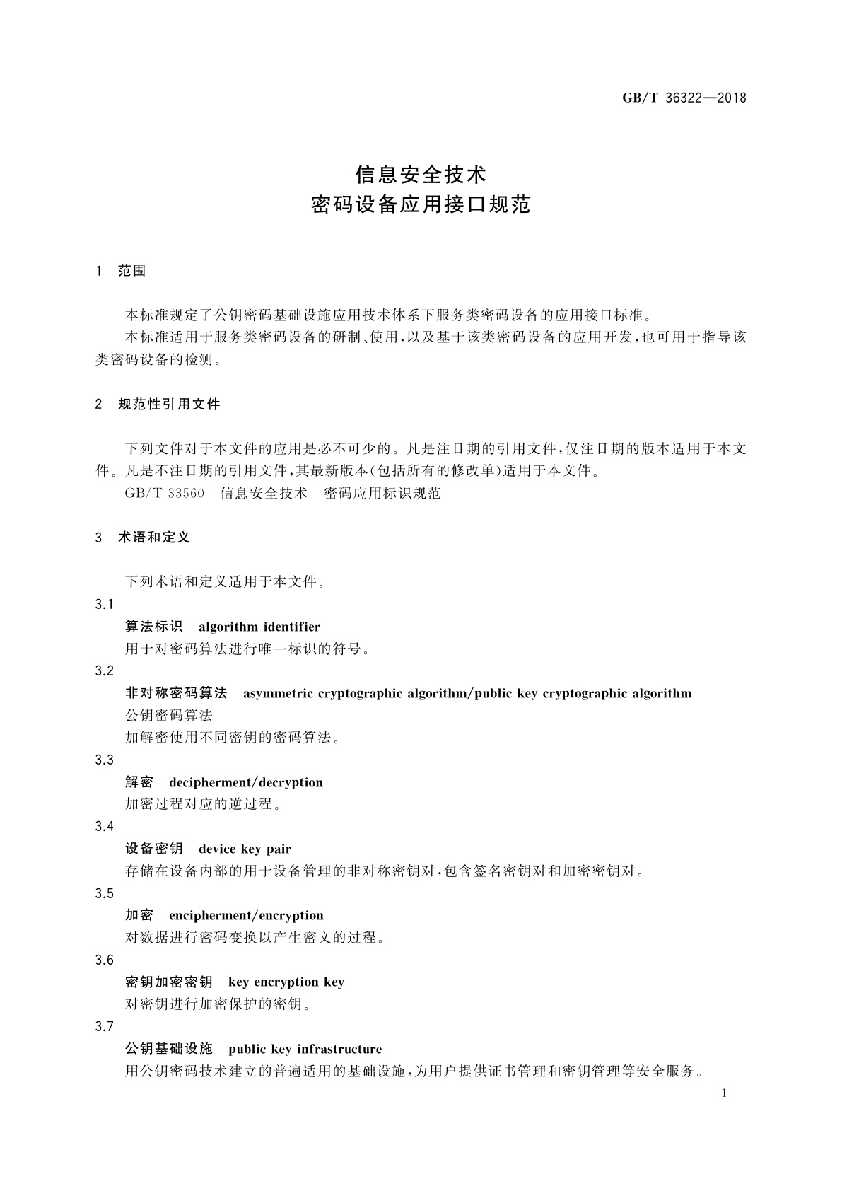 GB/T 36322-2018 信息安全技术　密码设备应用接口规范