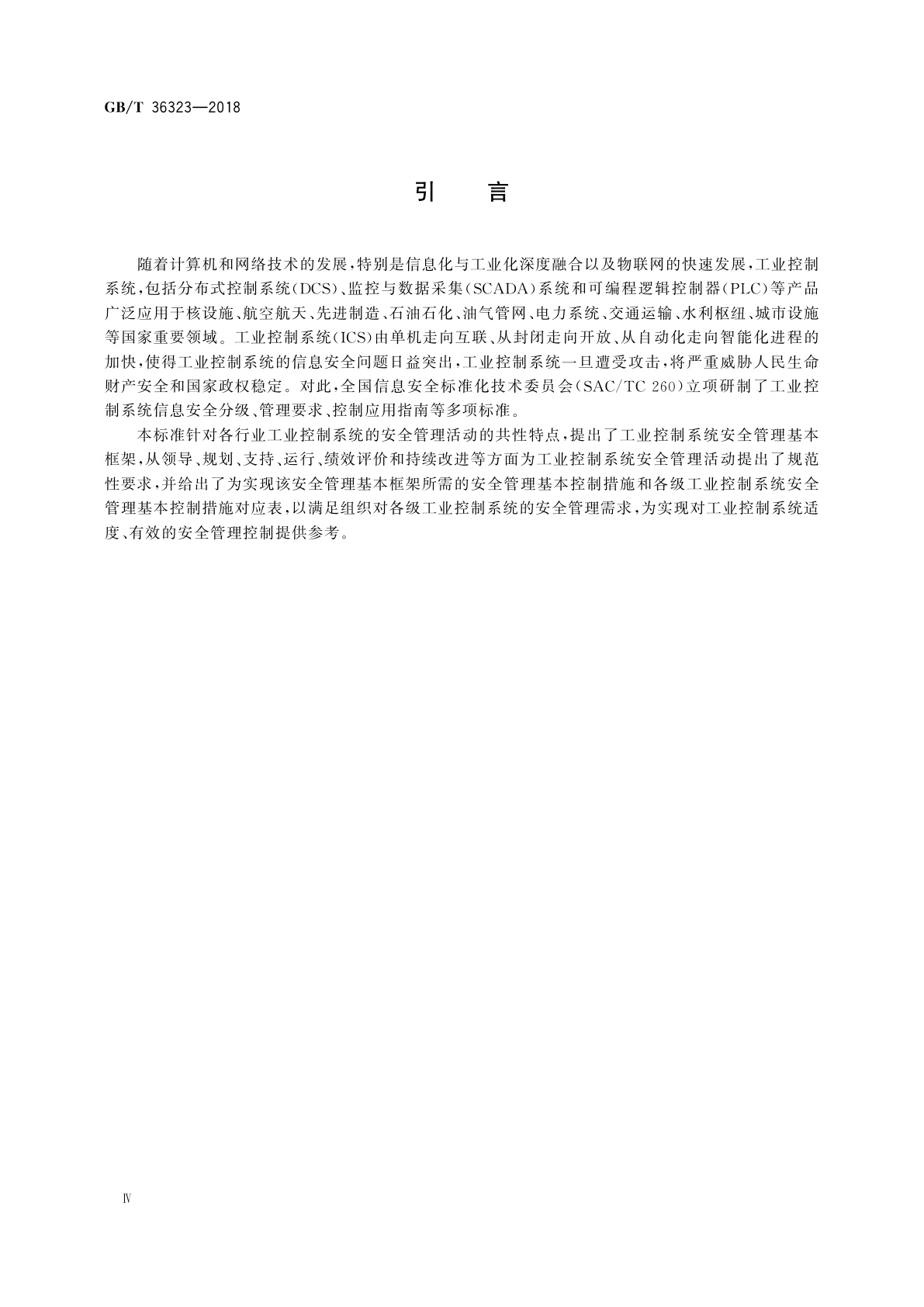 GB/T 36323-2018 信息安全技术　工业控制系统安全管理基本要求