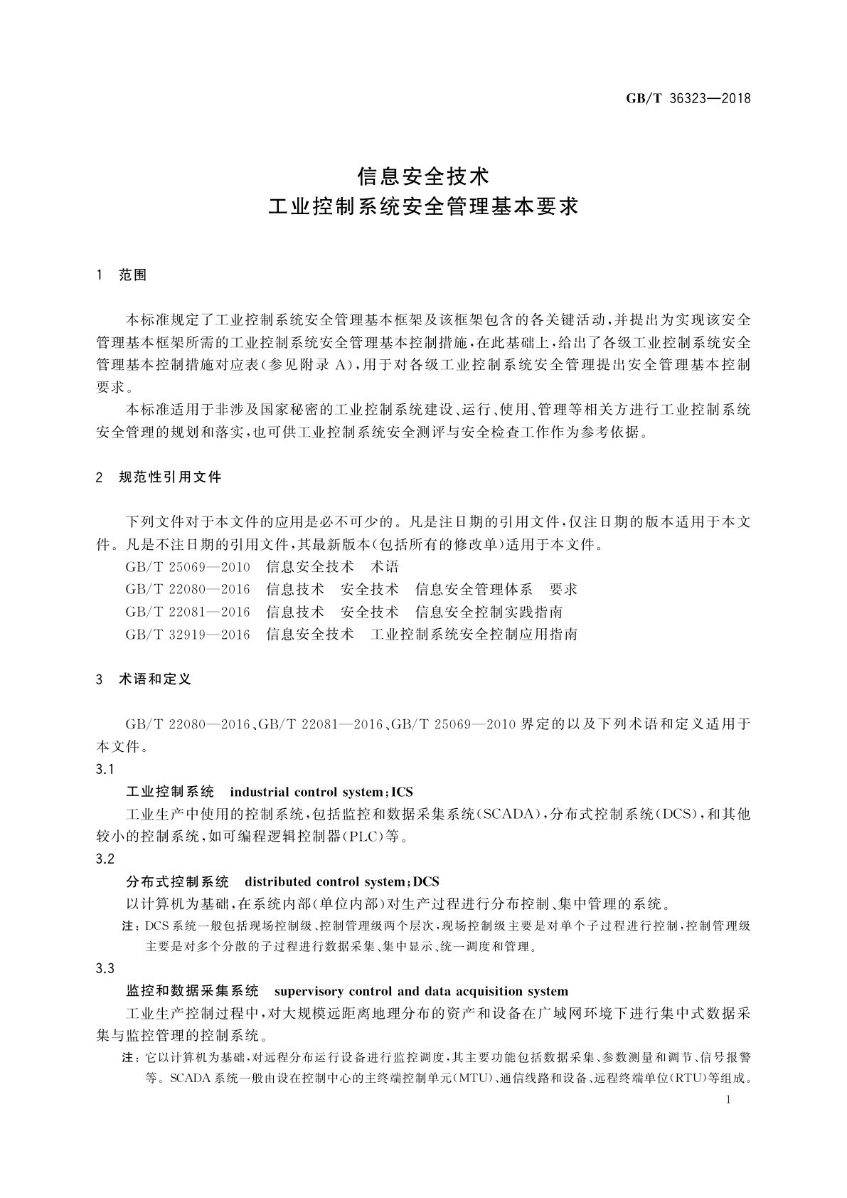 GB/T 36323-2018 信息安全技术　工业控制系统安全管理基本要求