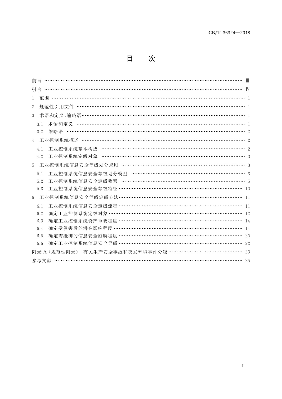 GB/T 36324-2018 信息安全技术　工业控制系统信息安全分级规范