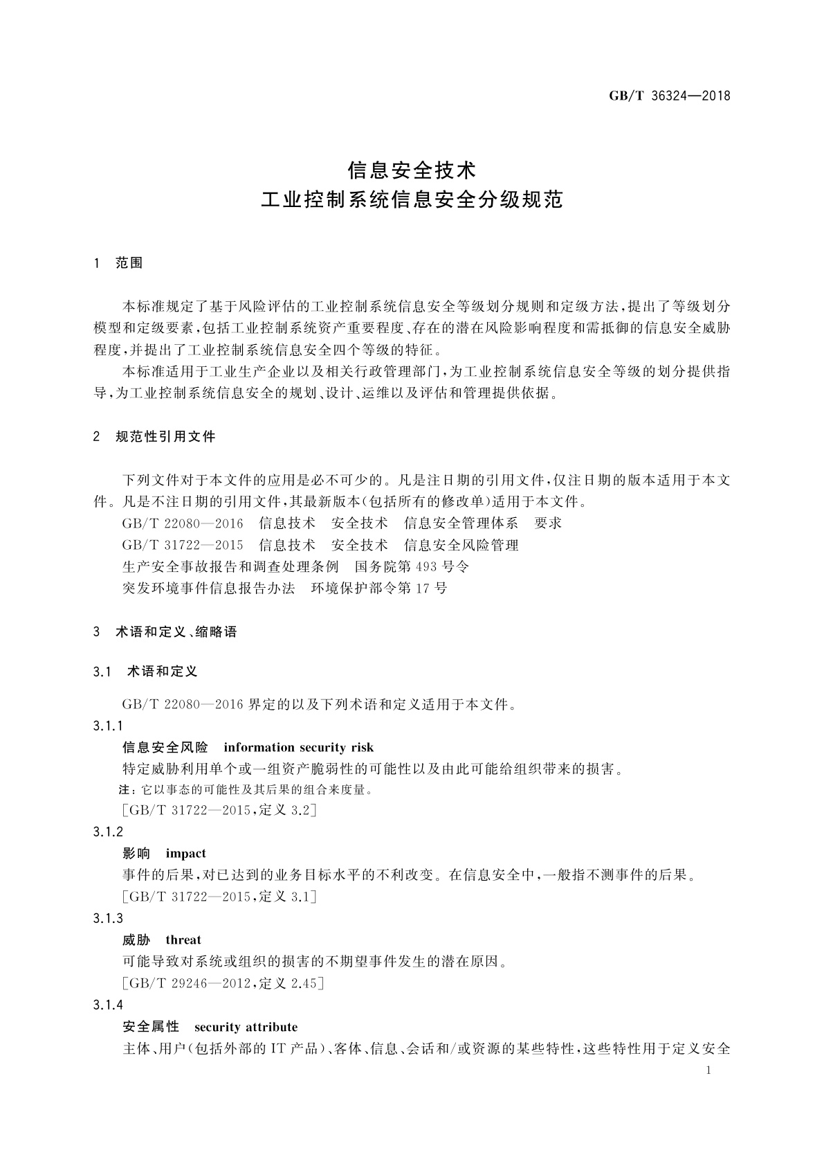 GB/T 36324-2018 信息安全技术　工业控制系统信息安全分级规范