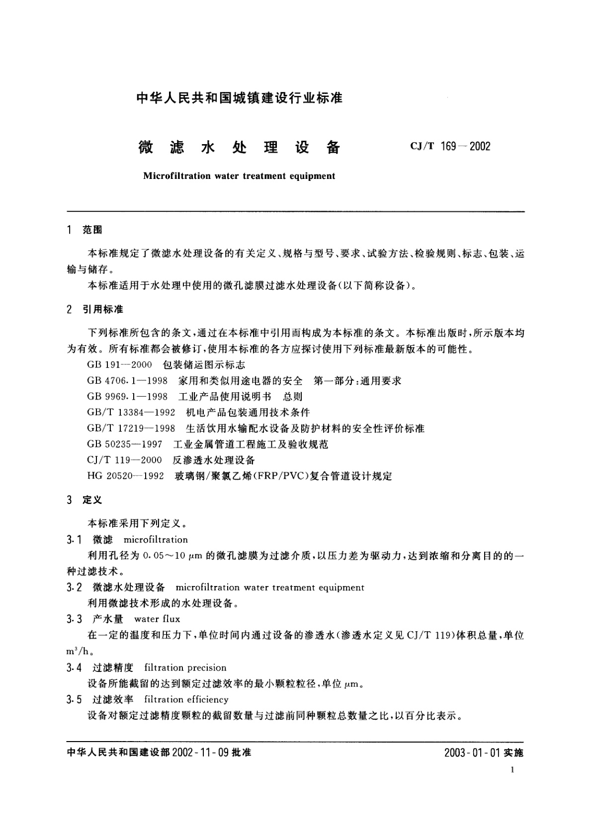 CJ/T 169-2002 微滤水处理设备