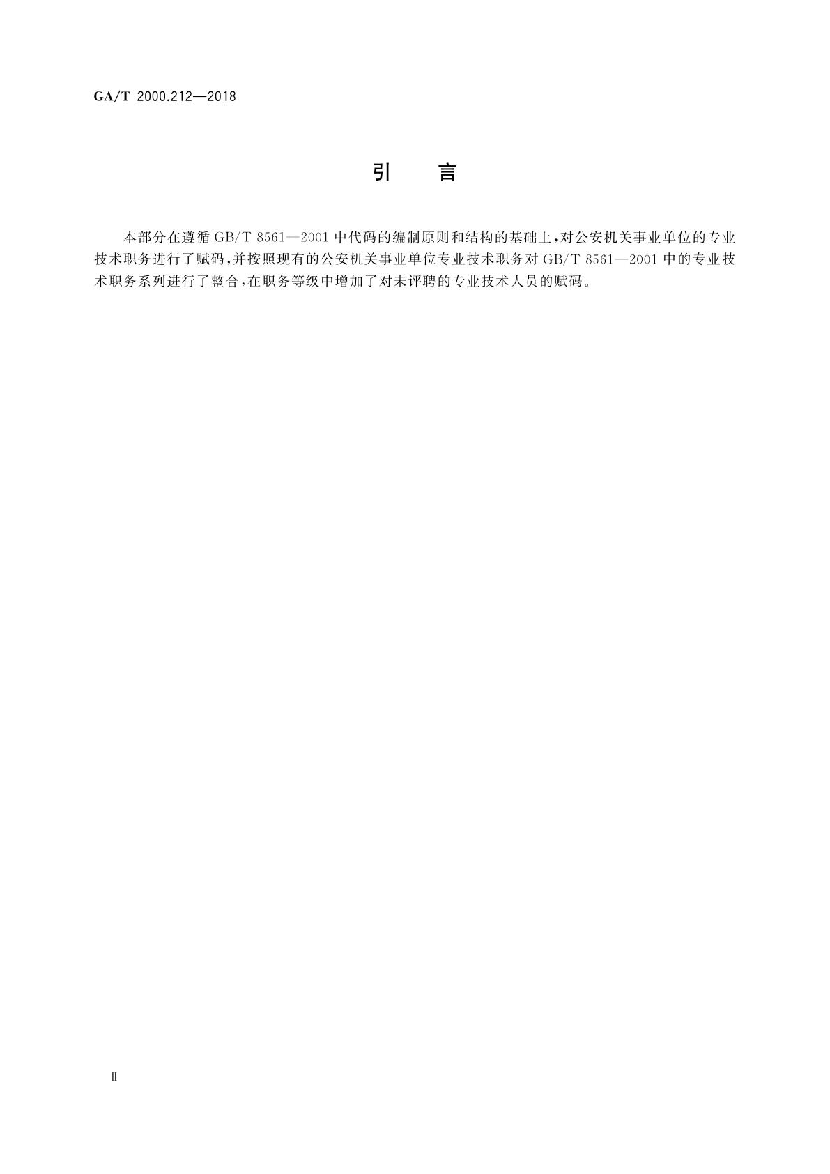 GA/T 2000.212-2018 公安信息代码　第212部分：公安机关事业单位专业技术职称/职务代码