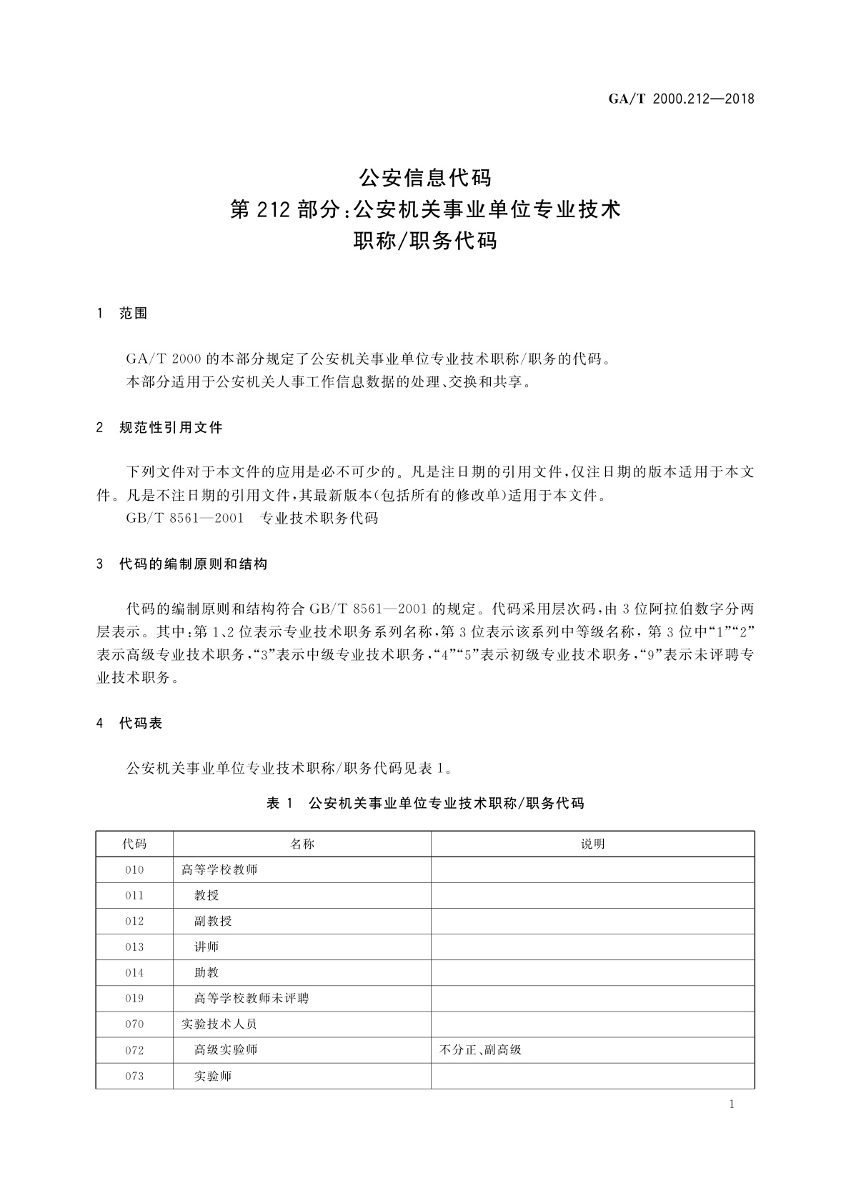 GA/T 2000.212-2018 公安信息代码　第212部分：公安机关事业单位专业技术职称/职务代码