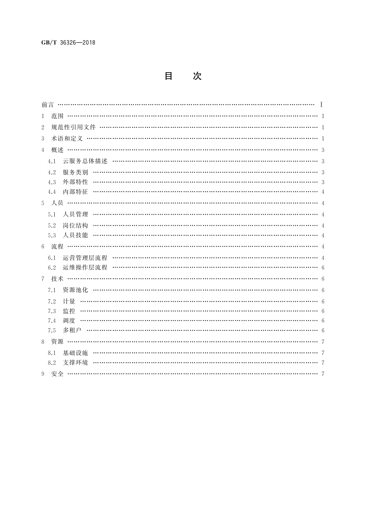 GB/T 36326-2018 信息技术　云计算　云服务运营通用要求