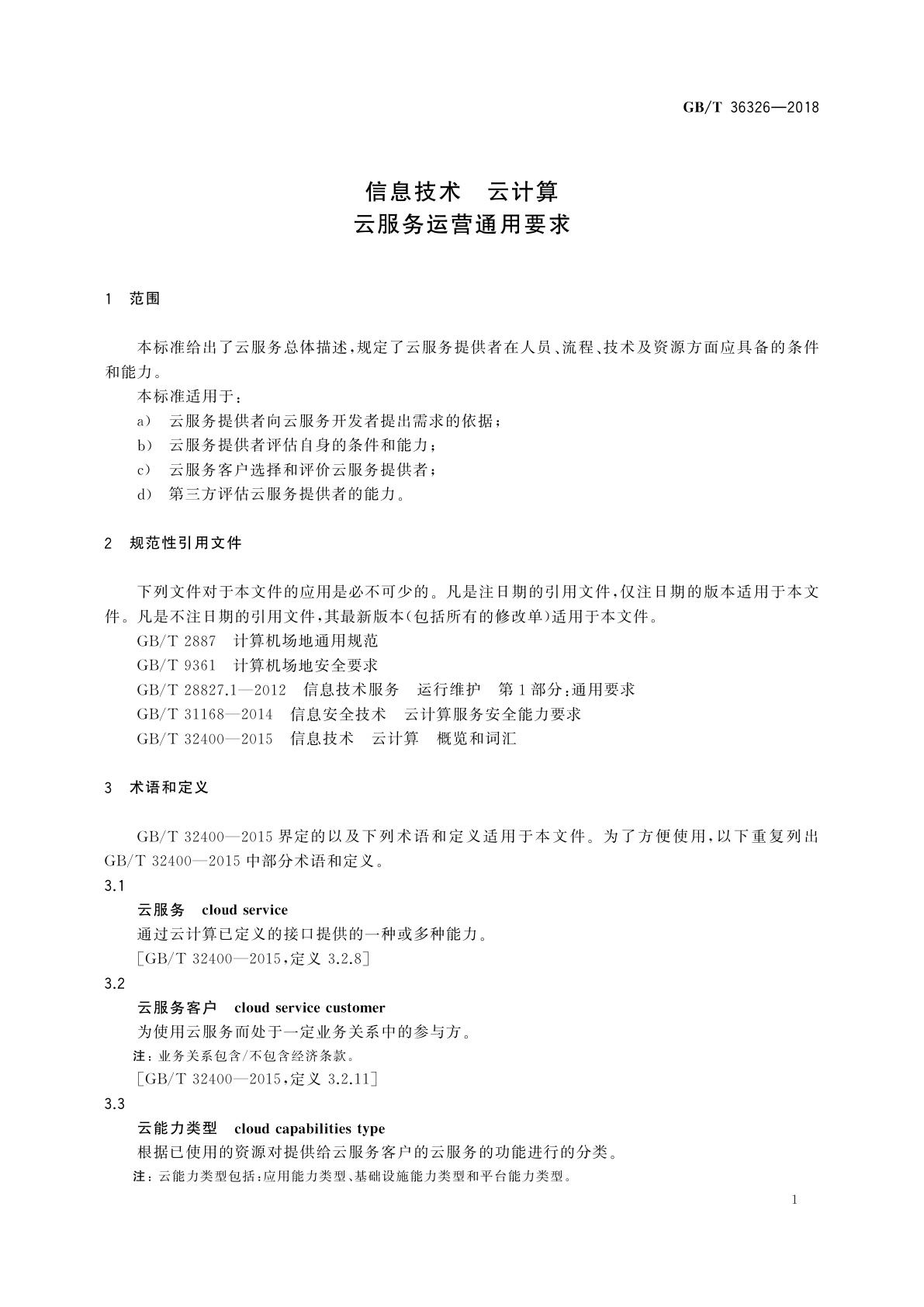 GB/T 36326-2018 信息技术　云计算　云服务运营通用要求