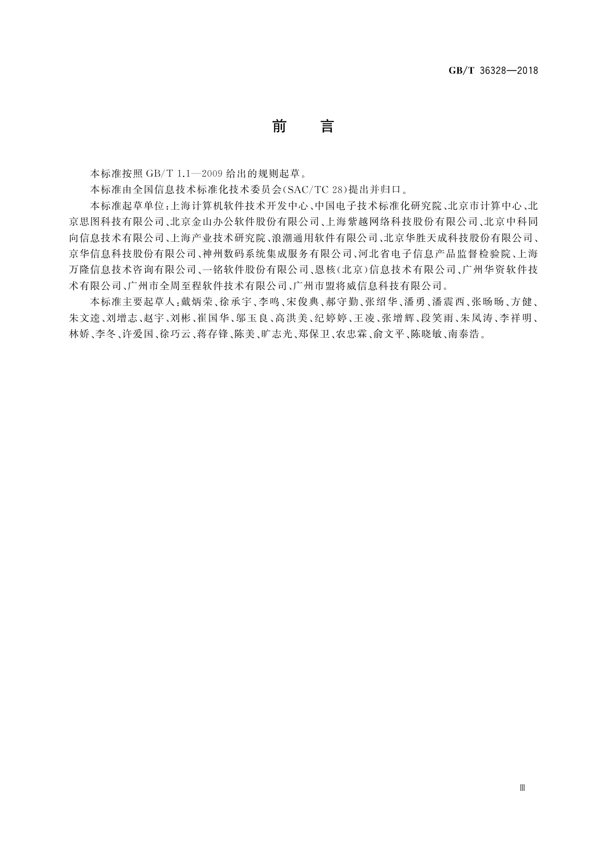 GB/T 36328-2018 信息技术　软件资产管理　标识规范