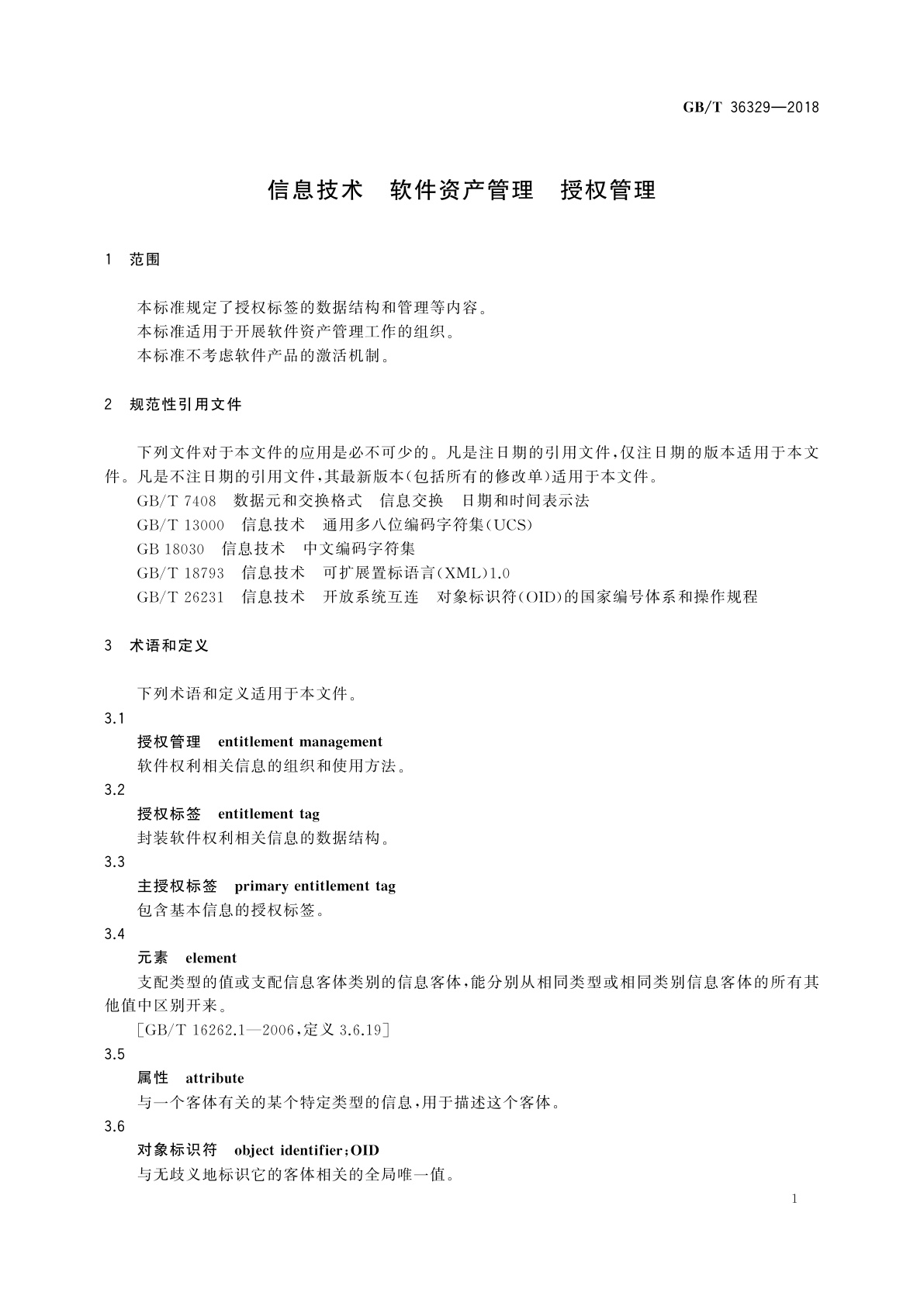 GB/T 36329-2018 信息技术　软件资产管理　授权管理