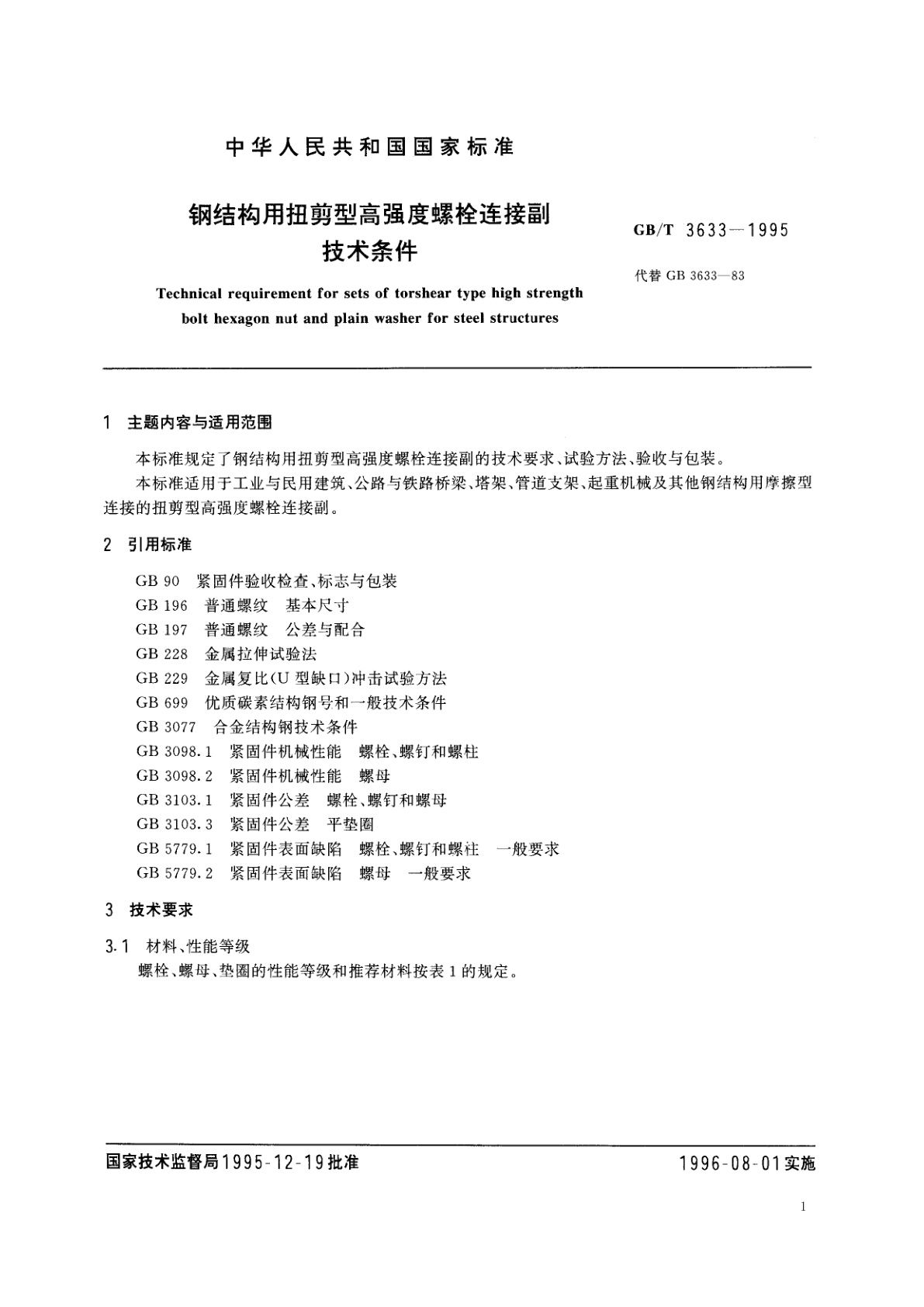GB/T 3633-1995 钢结构用扭剪型高强度螺栓连接副　技术条件