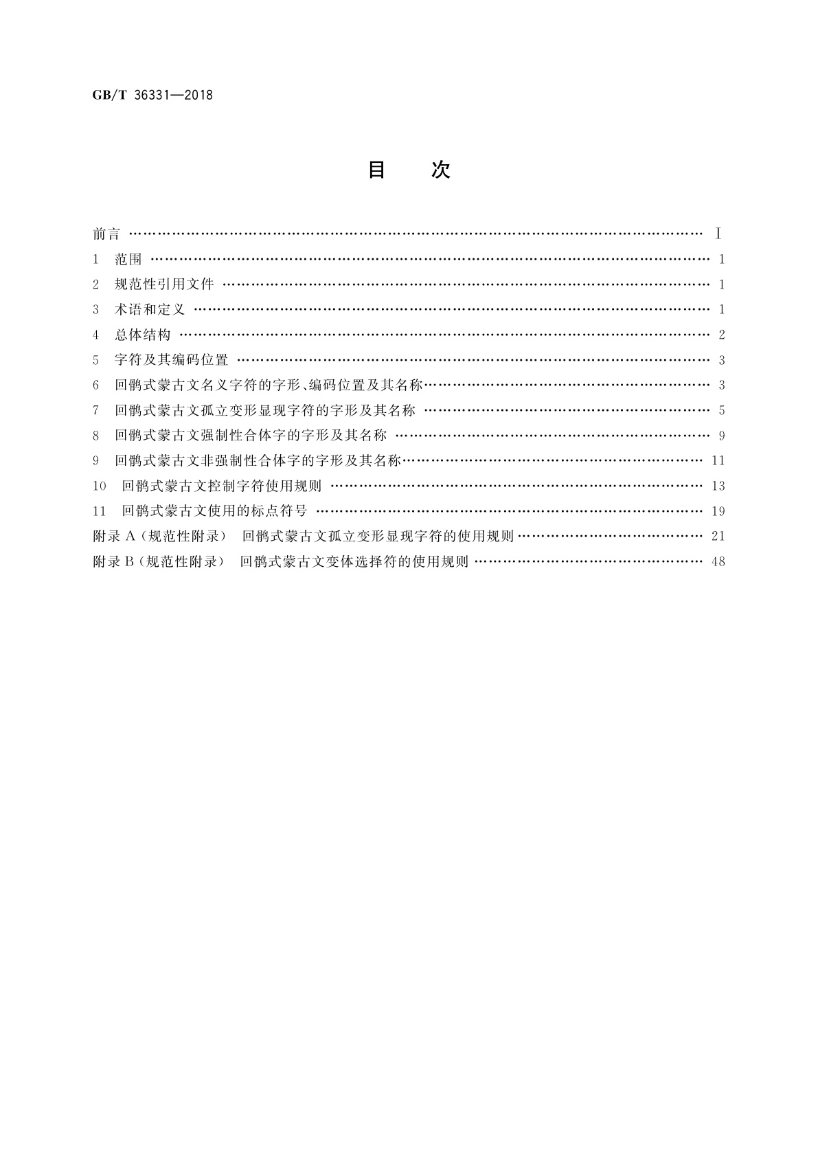 GB/T 36331-2018 信息技术　回鹘式蒙古文名义字符、变形显现字符和控制字符使用规则