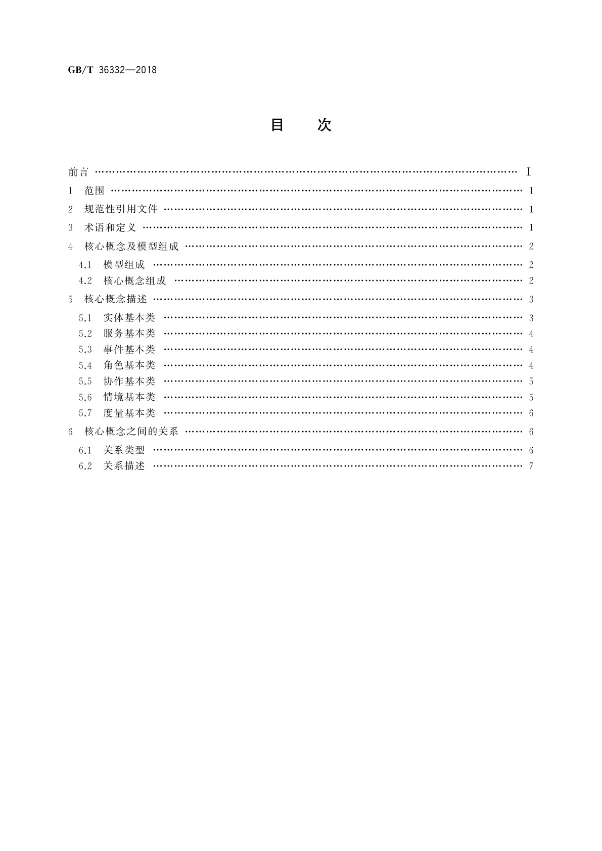 GB/T 36332-2018 智慧城市　领域知识模型　核心概念模型