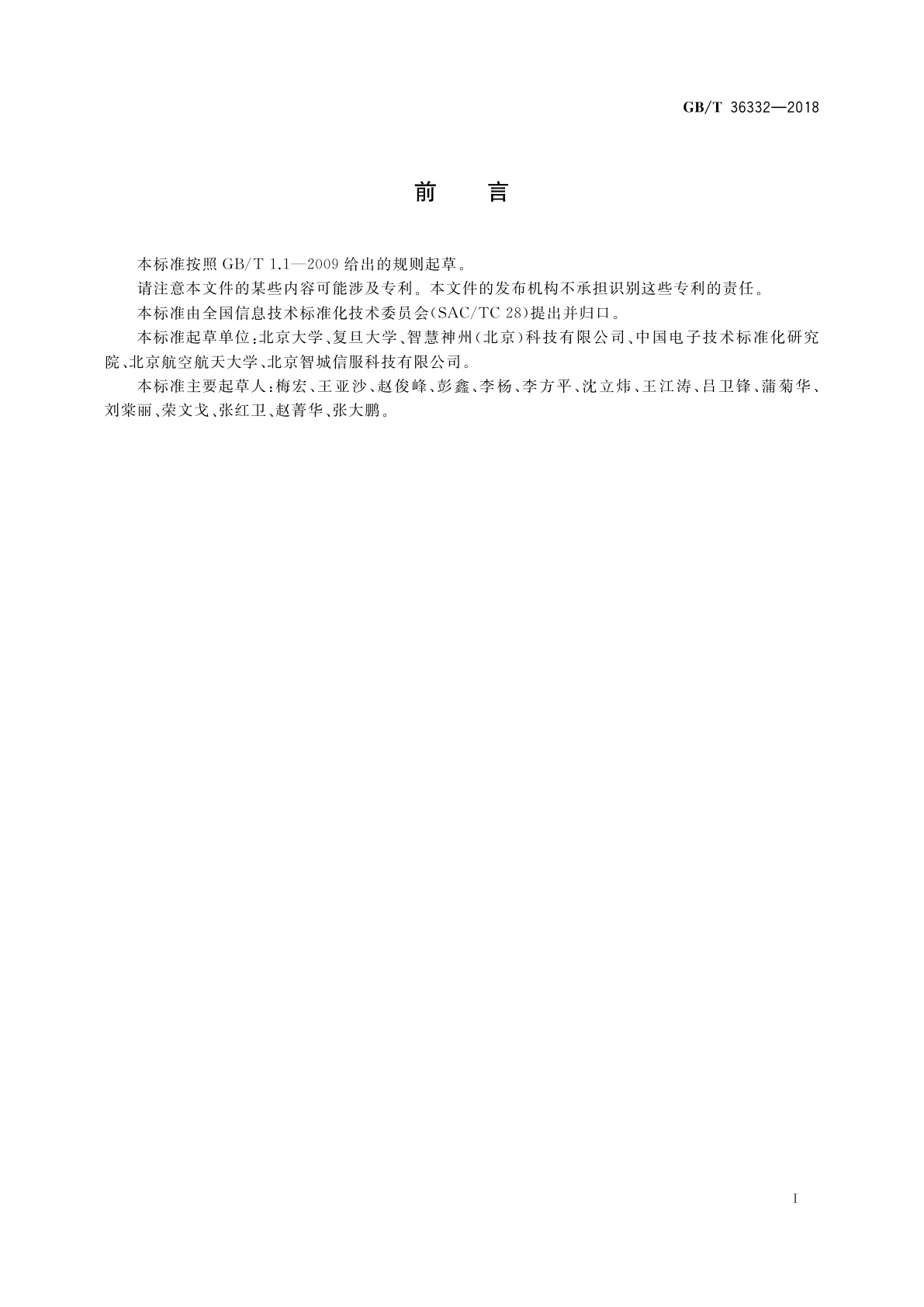 GB/T 36332-2018 智慧城市　领域知识模型　核心概念模型