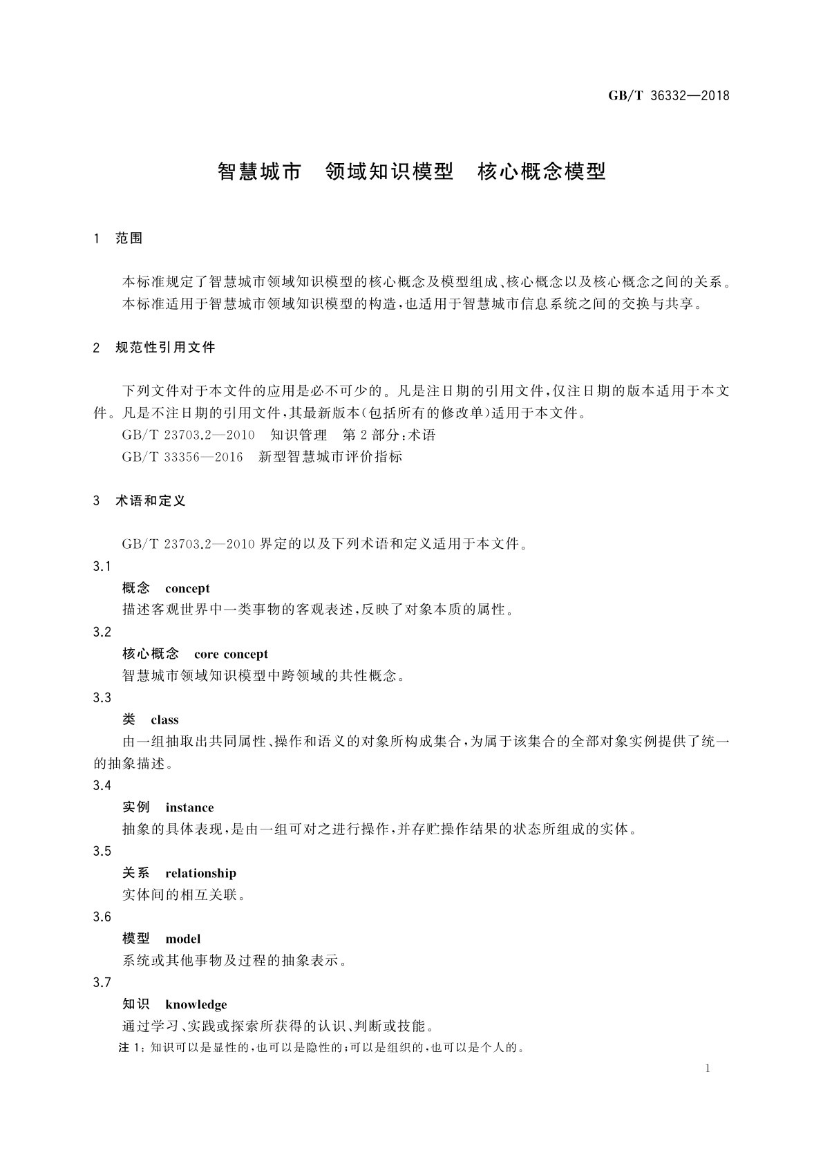 GB/T 36332-2018 智慧城市　领域知识模型　核心概念模型